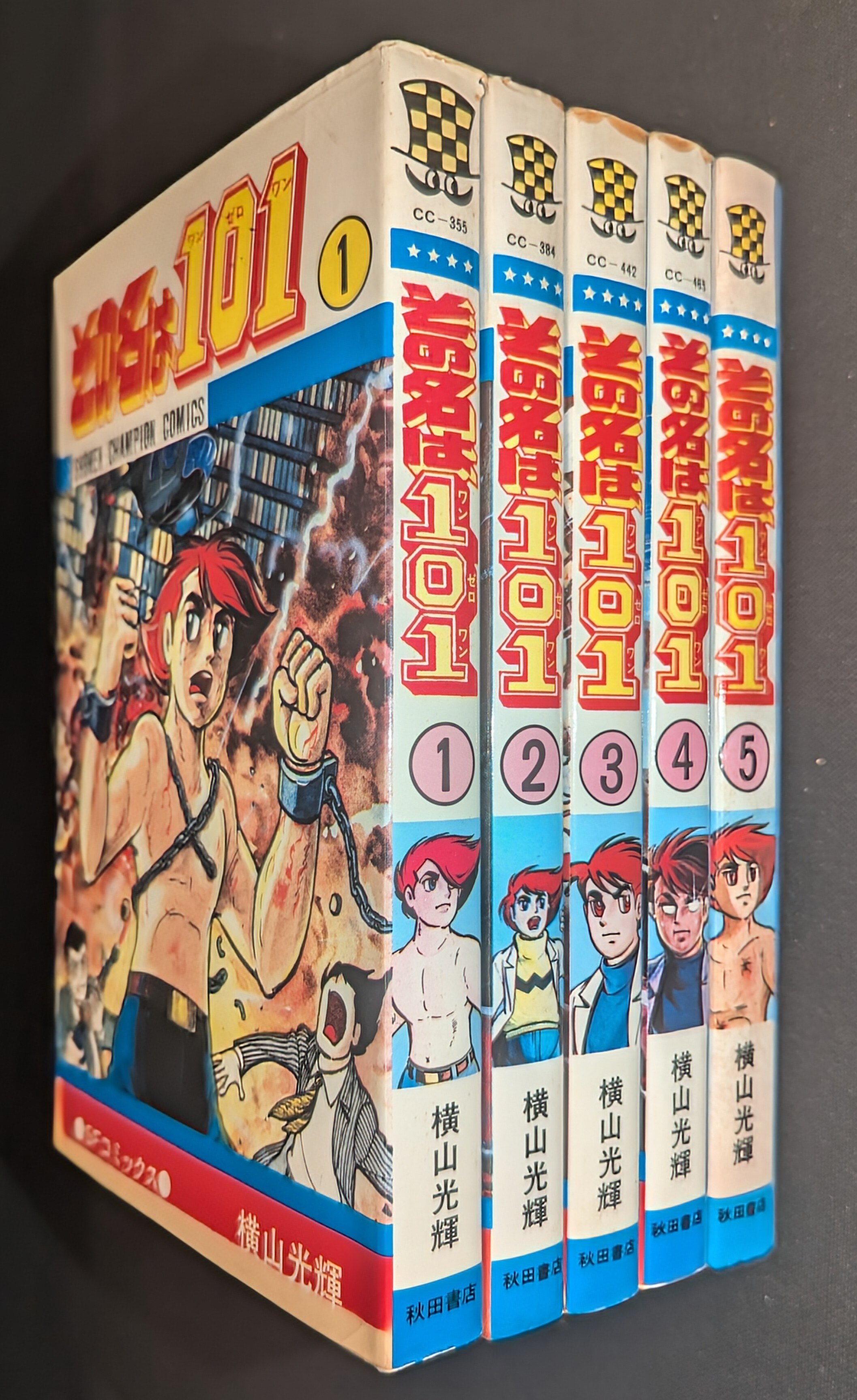 激安超安値 秋田書店 その名は101全5 横山光輝 少年チャンピオンコミックス 全巻セット