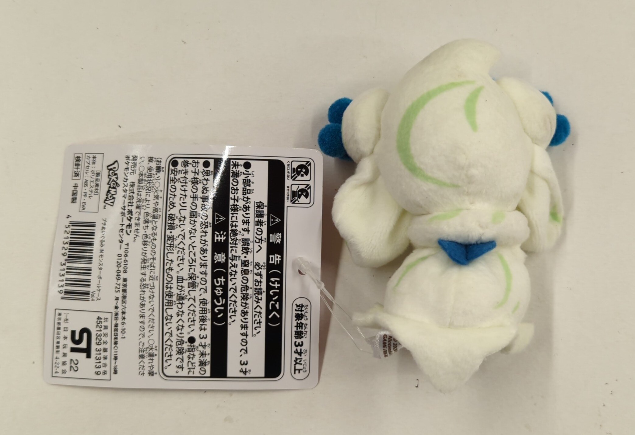 ポケモンセンター プチぬいぐるみ IN モンスターボールケース Vol.4 ポケットモンスター マホイップ | ありある | まんだらけ  MANDARAKE