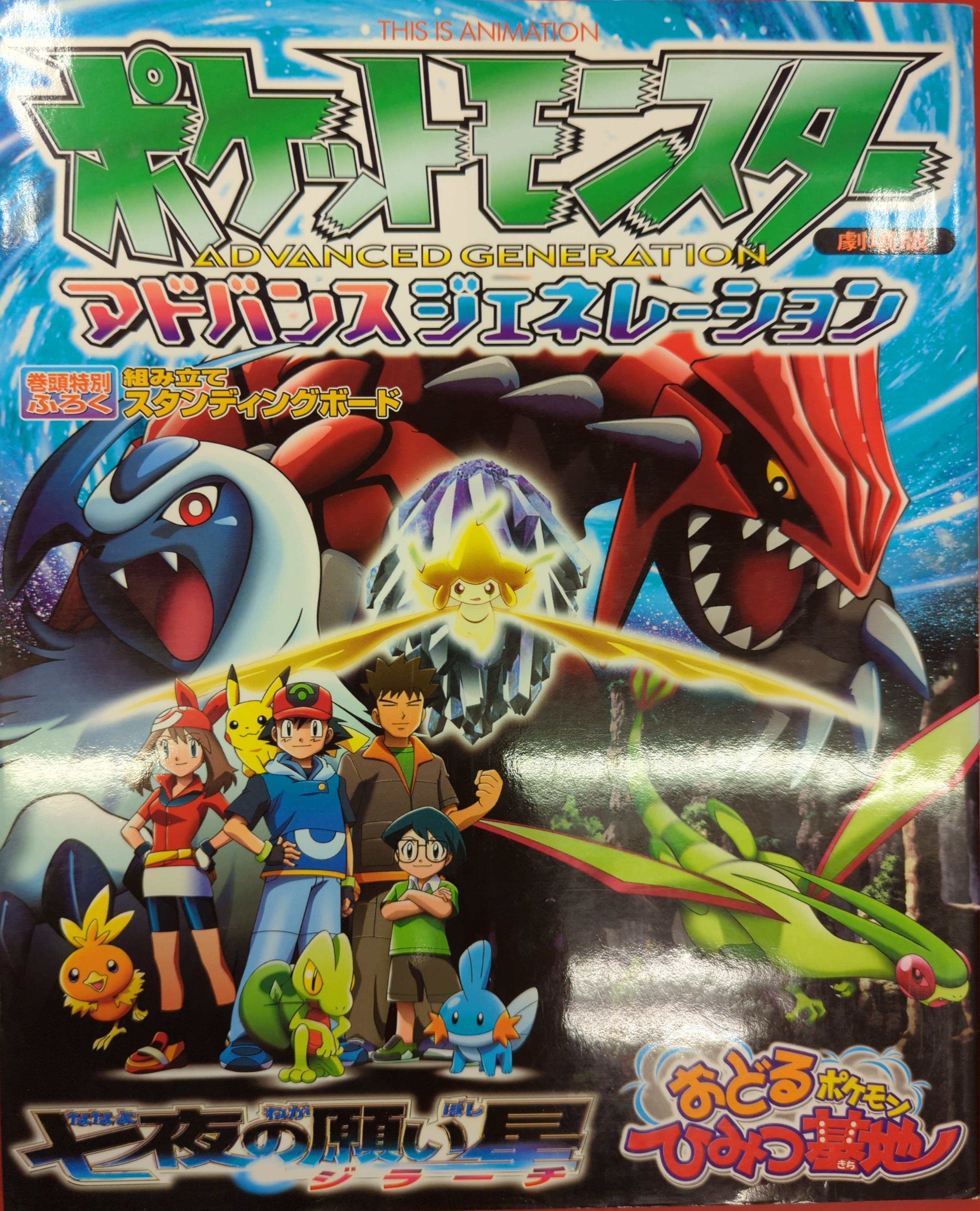 Amazon.co.jp: 劇場版ポケットモンスター アドバンスジェネレーション 七夜の願い星 ジラーチを観る | Prime Video