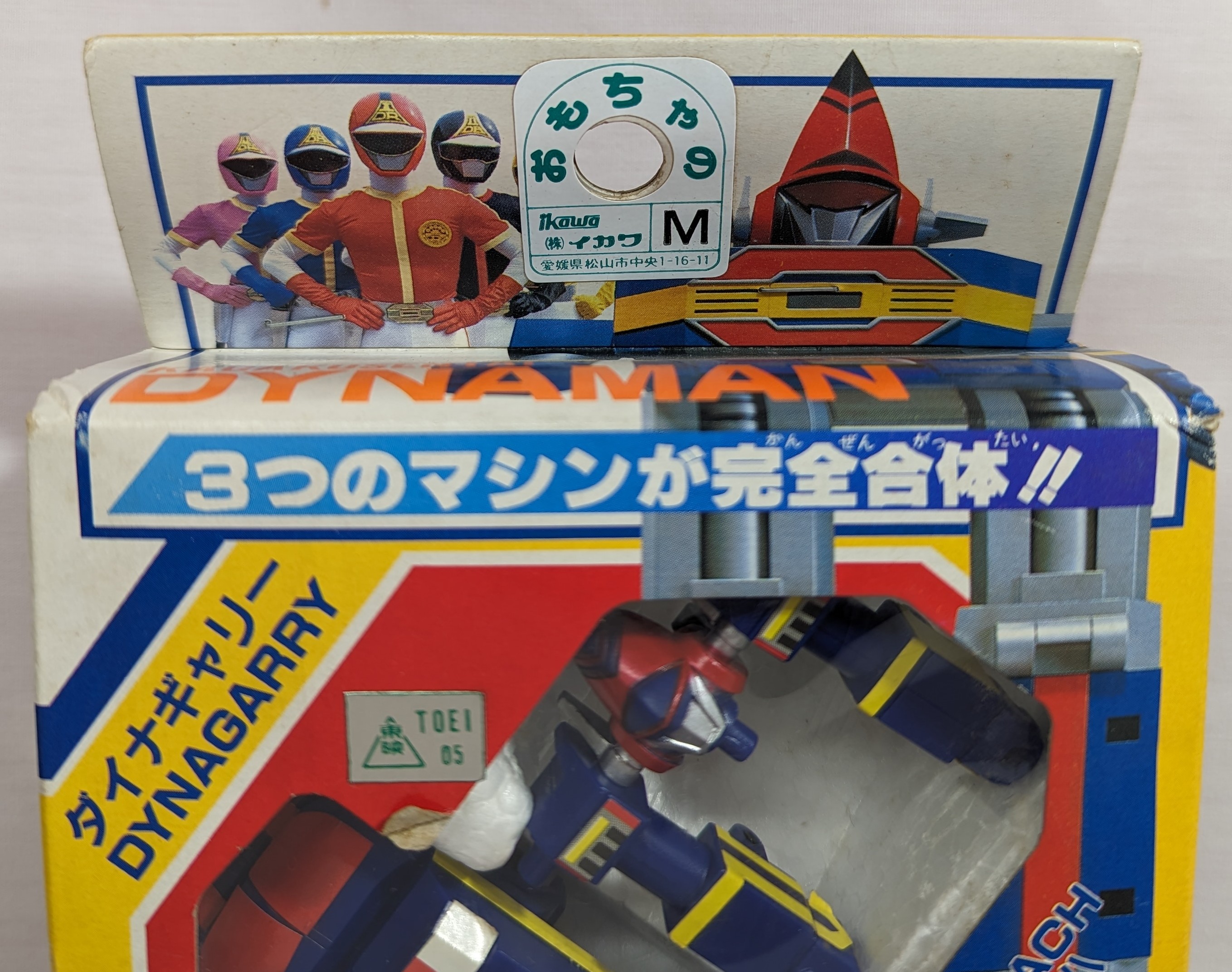 ビクトラー 変形合体/ダイナマン 科学戦隊ダイナマン ダイナロボ