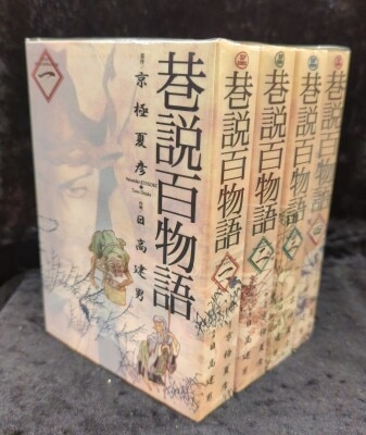 コミック 巷説百物語 全4巻セット 情けなく