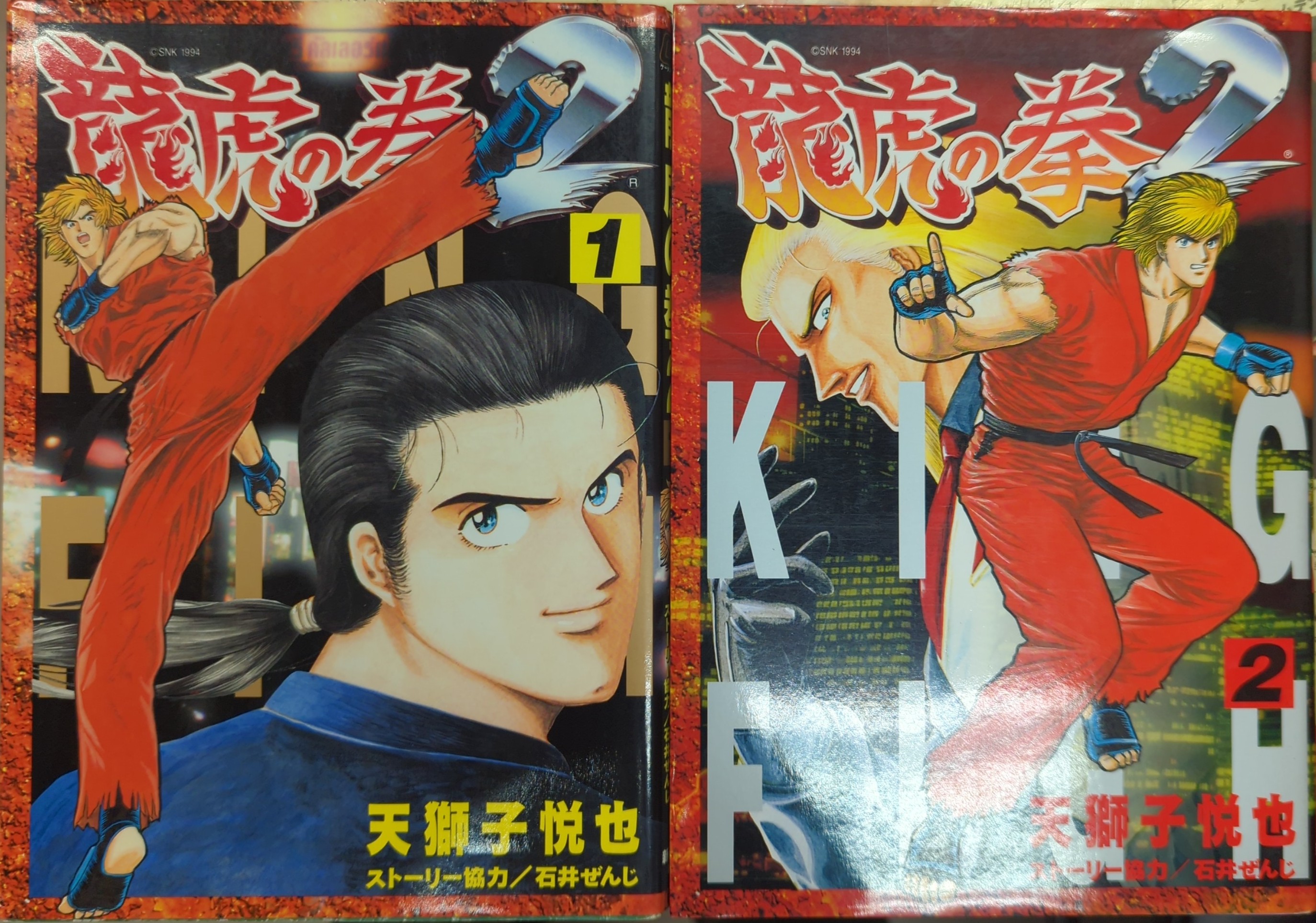 新声社 GAMEST コミックス 天獅子悦也 !!)龍虎の拳2 全2巻 セット | まんだらけ Mandarake