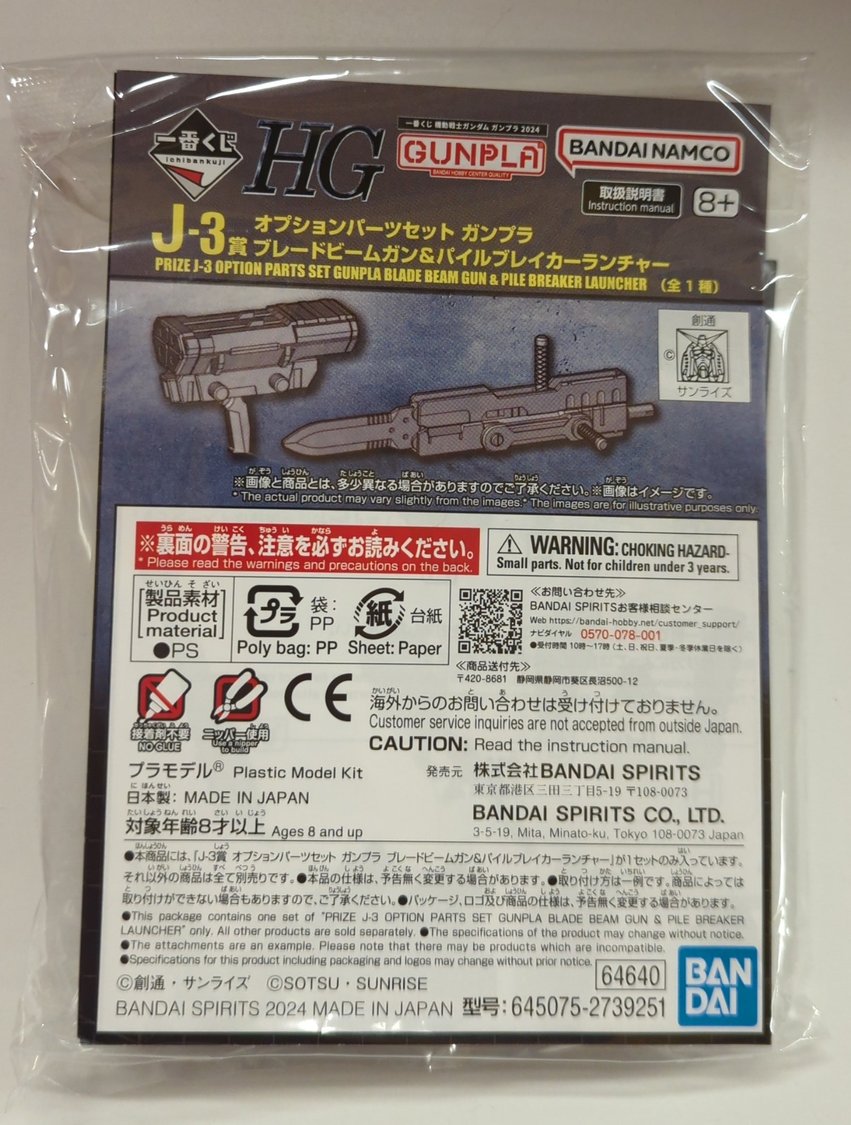 BANDAI SPIRITS 一番くじ 機動戦士ガンダム ガンプラ 2024 J賞 3 オプションパーツセット ガンプラ  ブレードビームガン&パイルブレイカーランチャー J-3 | まんだらけ Mandarake