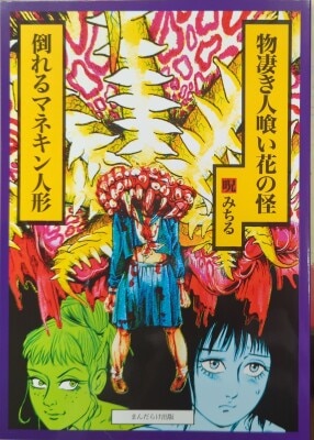 まんだらけ通販 | 呪みちる