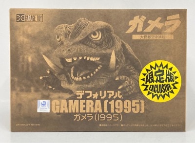 安価 1995 ガメラ 新品】デフォリアル 1996 3種 1999【一般流通版 特撮