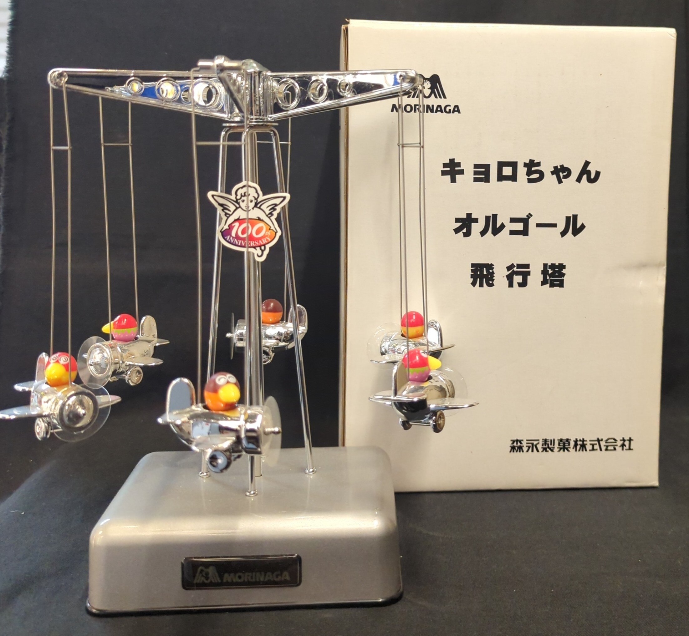 Amazon | 森永製菓100周年記念 キョロちゃんオルゴール飛行塔