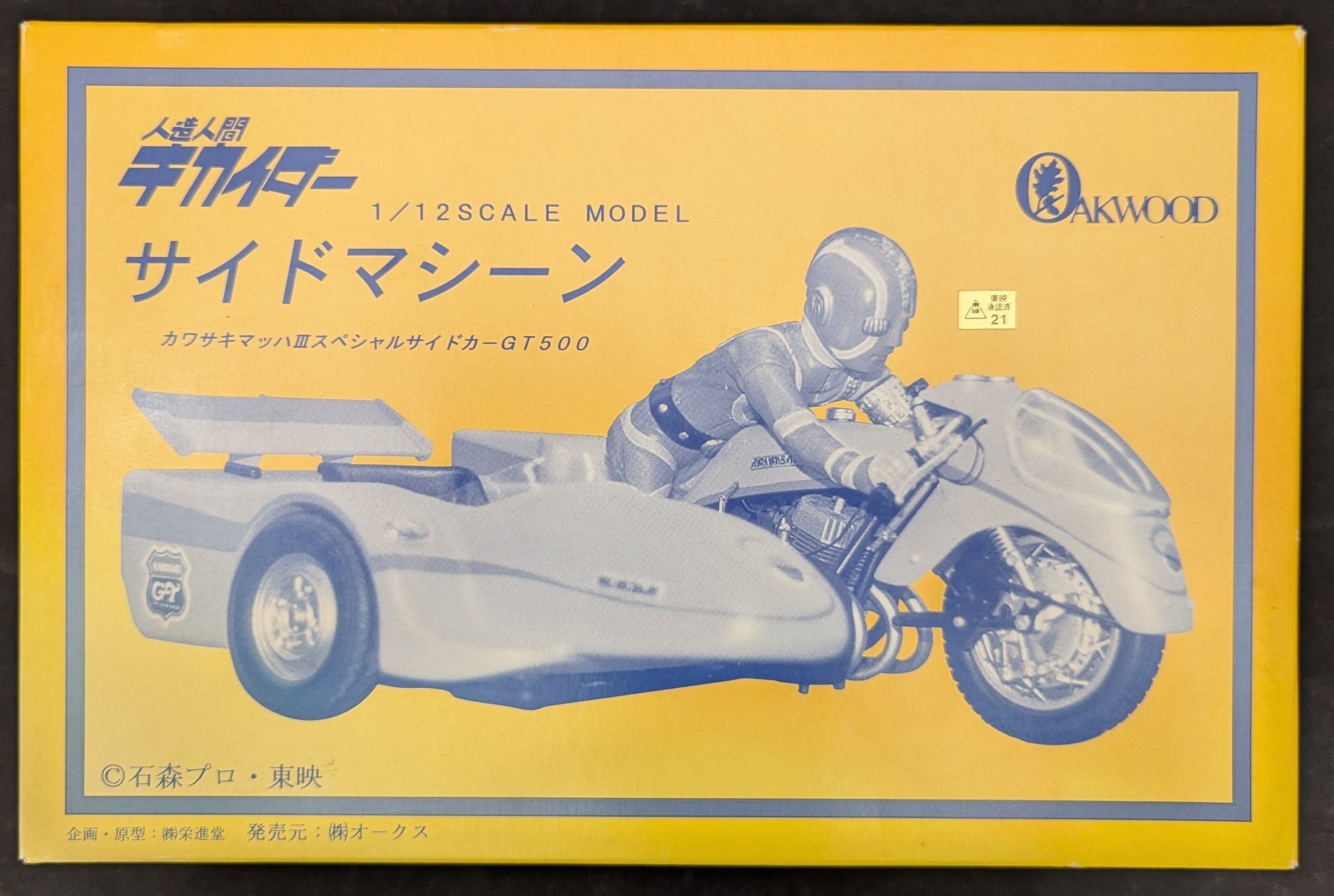 オークス 1/12スケールモデル 人造人間キカイダー サイド