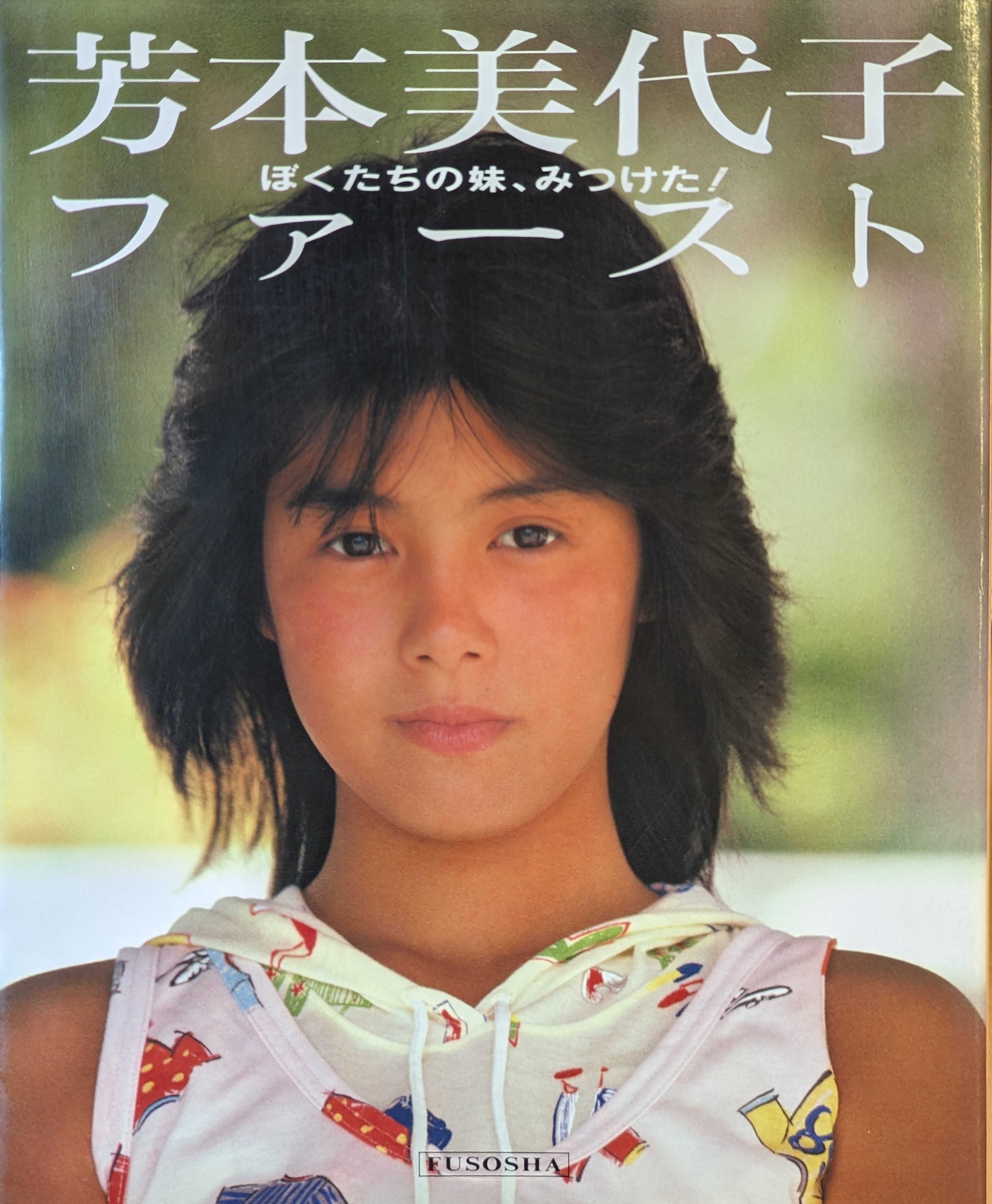 芳本美代子　ヌード 扶桑社 芳本美代子 芳本美代子 ファースト | まんだらけ Mandarake