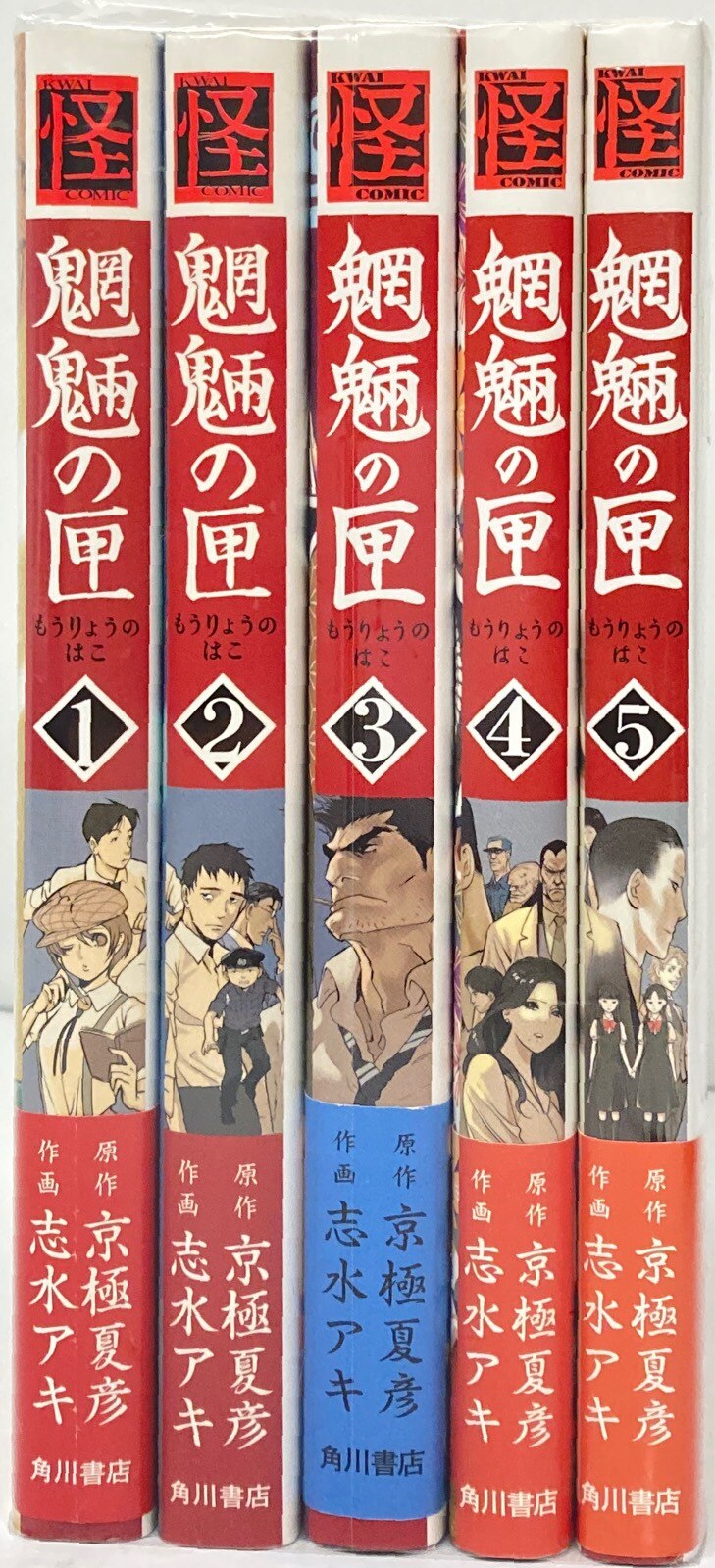 魍魎の匣 1～5巻 漫画 全巻セット 志水アキ 角川書店（青年