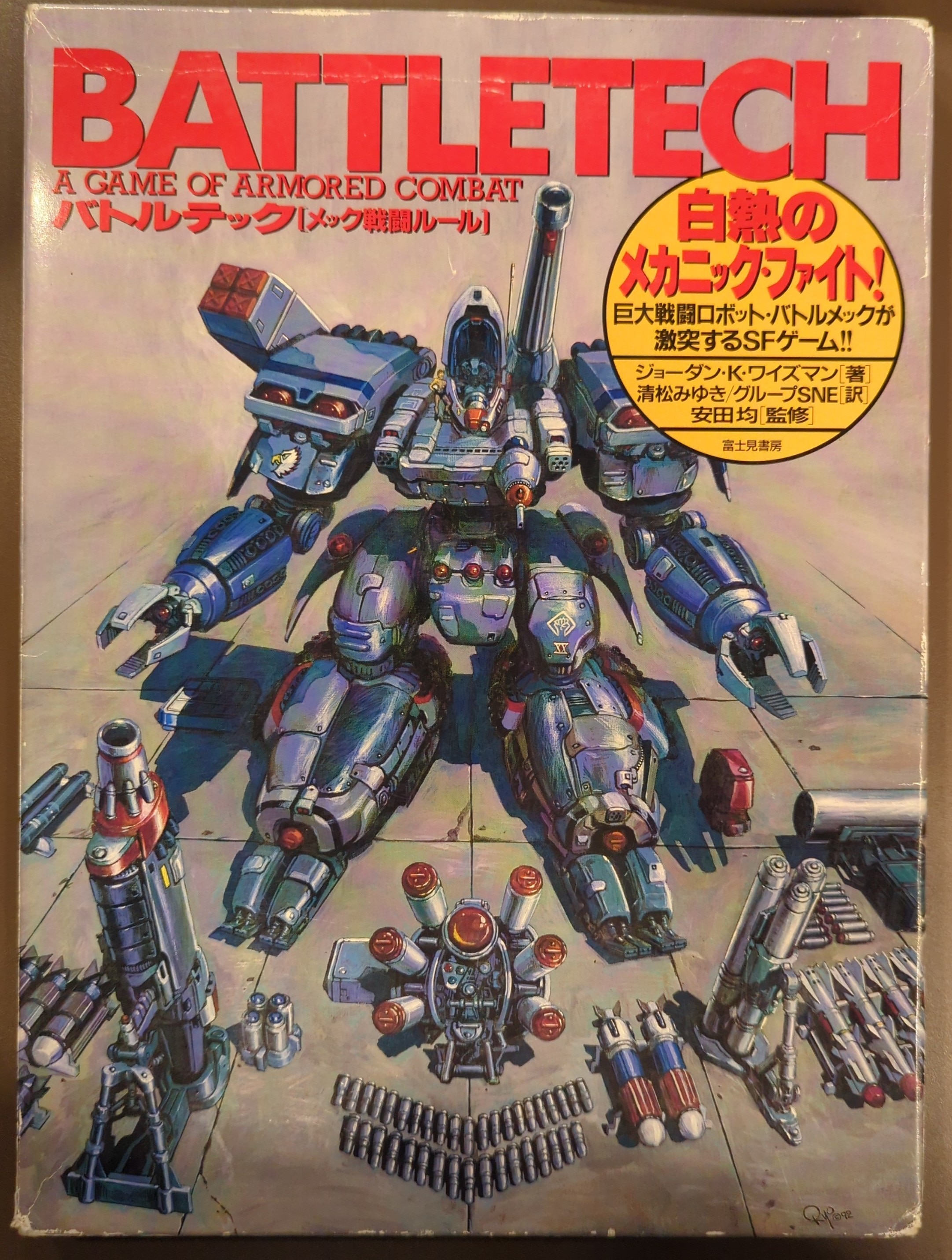 新品 正規品!!  富士見書房 Mandarake まんだらけ | メック戦闘ルール バトルテック 海外文学研究