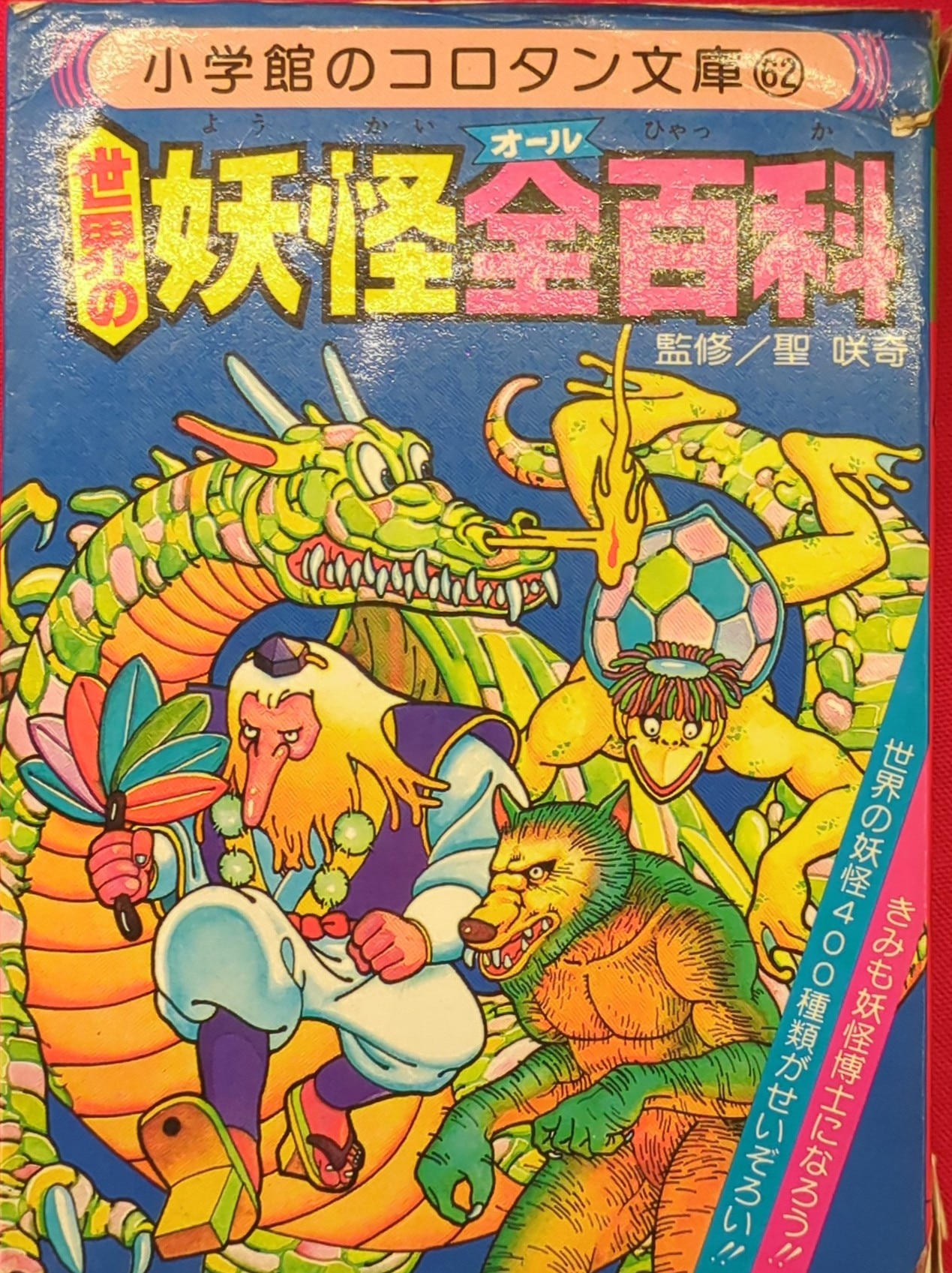 インポート・海外人気ブランド 世界の妖怪全百科(第1期カバー) 小学館コロタン文庫62 | 在线商店 MANDARAKE その他