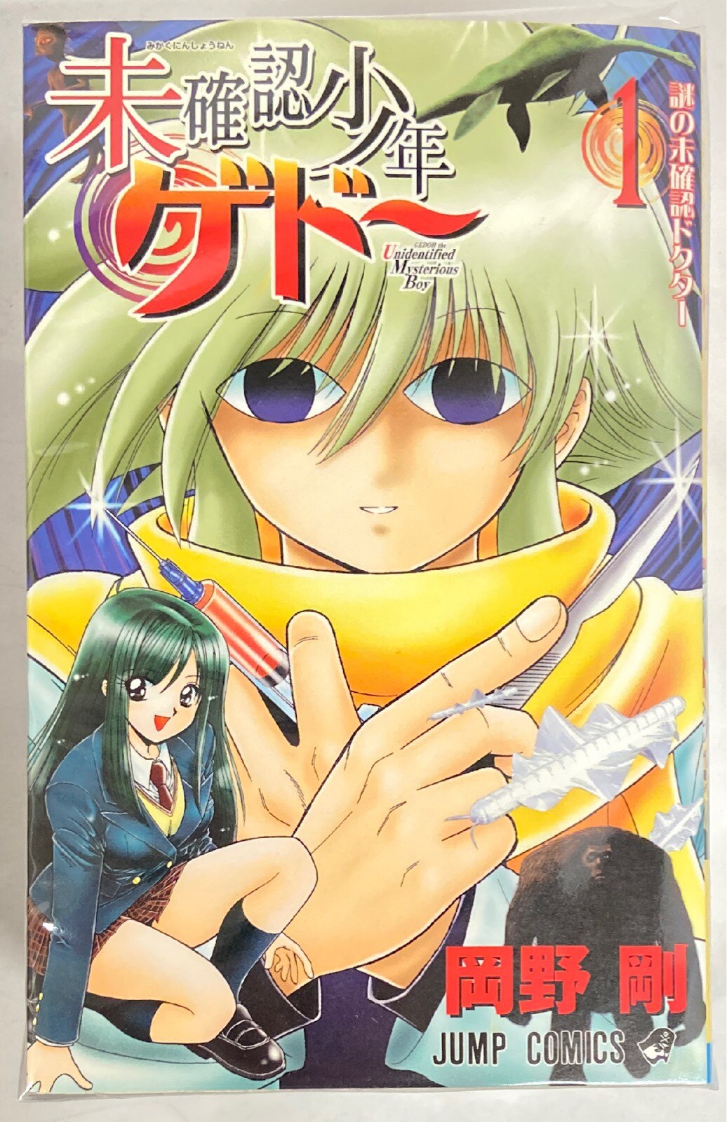 未確認少年ゲドー 5／岡野剛 | 集英社 ― SHUEISHA ―