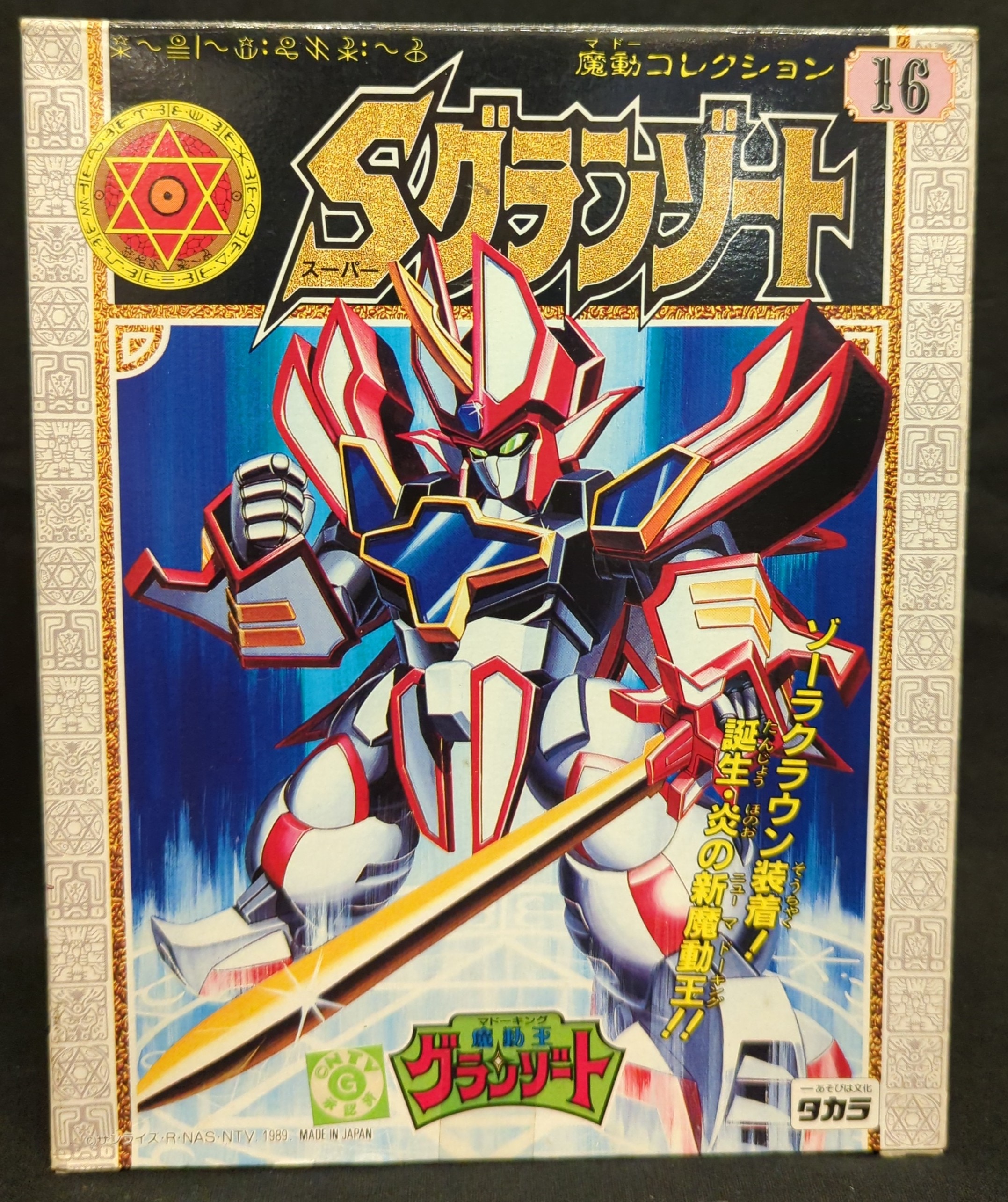 魔動コレクション 16 スーパーグランゾート