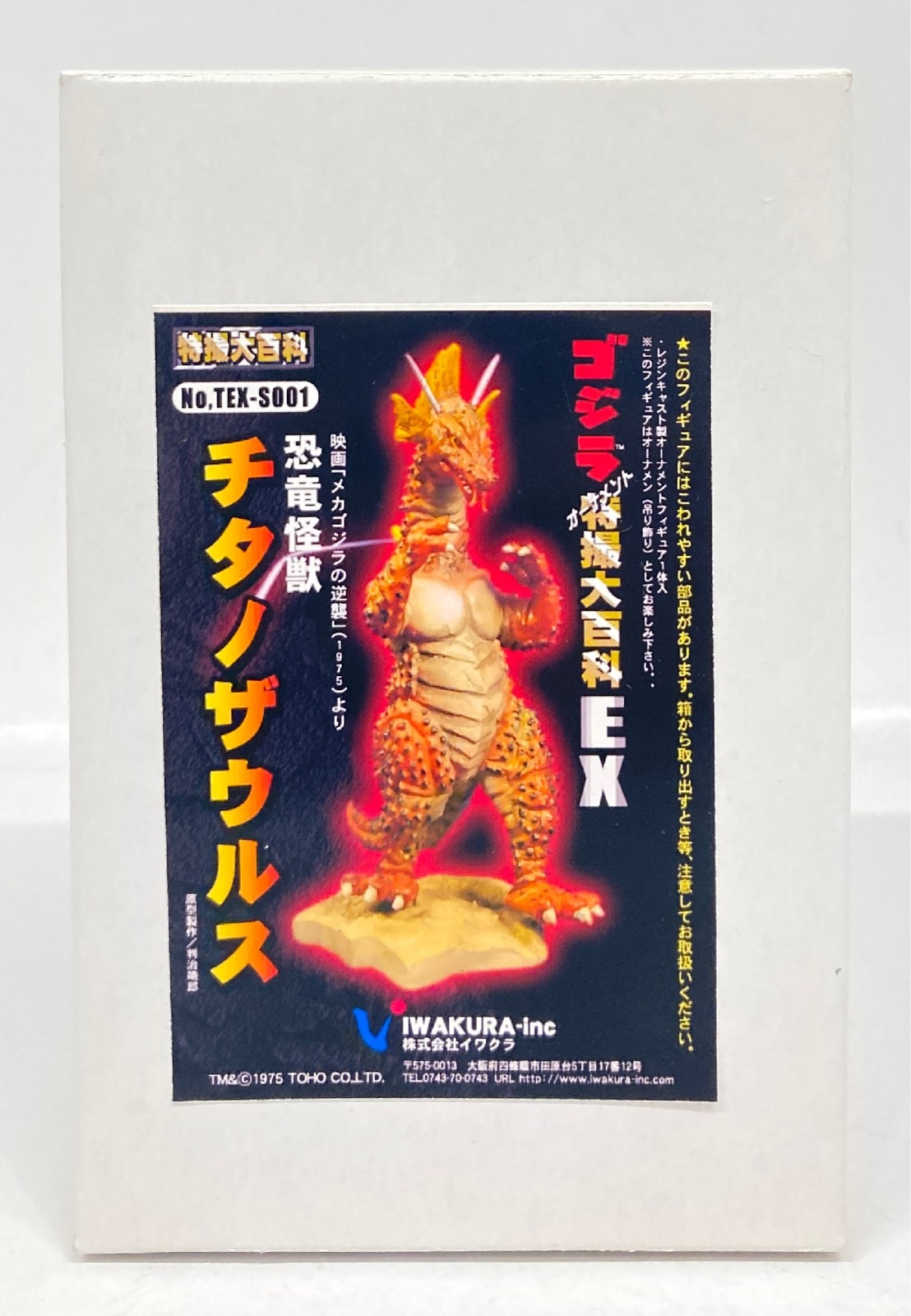 IWAKURA/CAST ゴジラオーナメント特撮大百科EX チタノザウルス