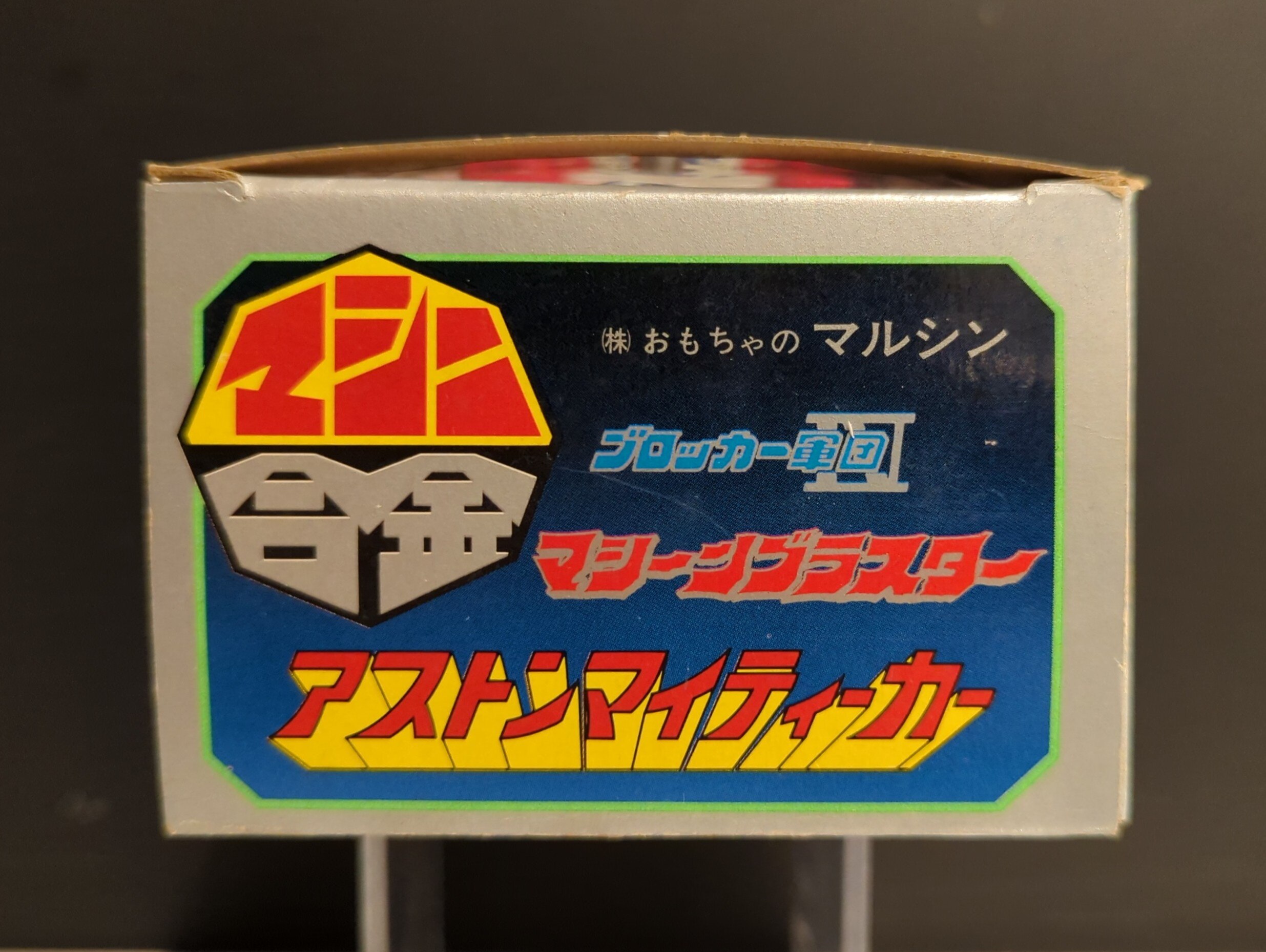 マルシン マシン合金 ブロッカー軍団マシーンブラスター アストンマイティーカー | まんだらけ Mandarake