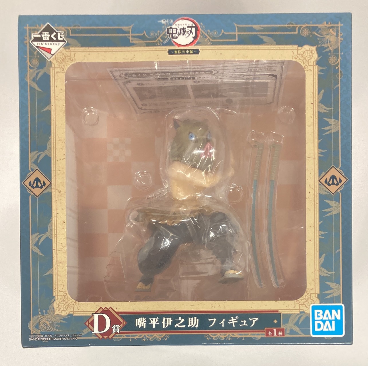 BANDAI SPIRITS 一番くじ 鬼滅の刃 無限列車編 D賞嘴平伊之助