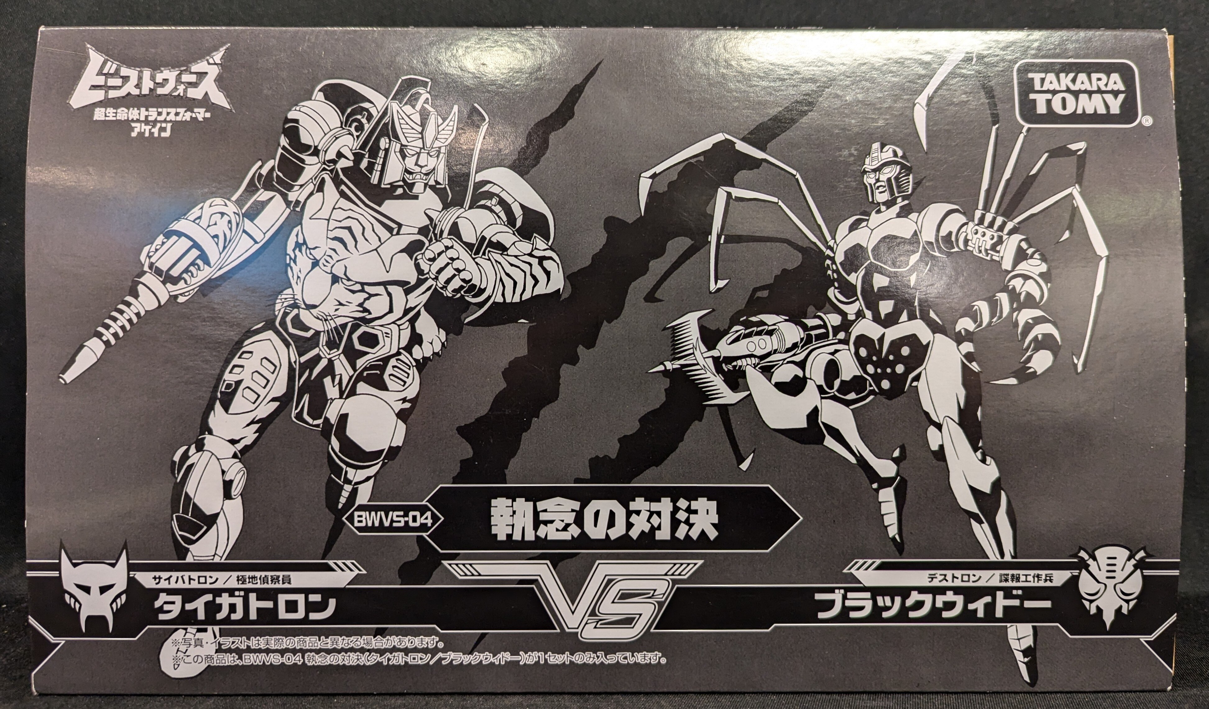 トランスフォーマー ビーストウォーズアゲイン BWVS-04 執念の対決