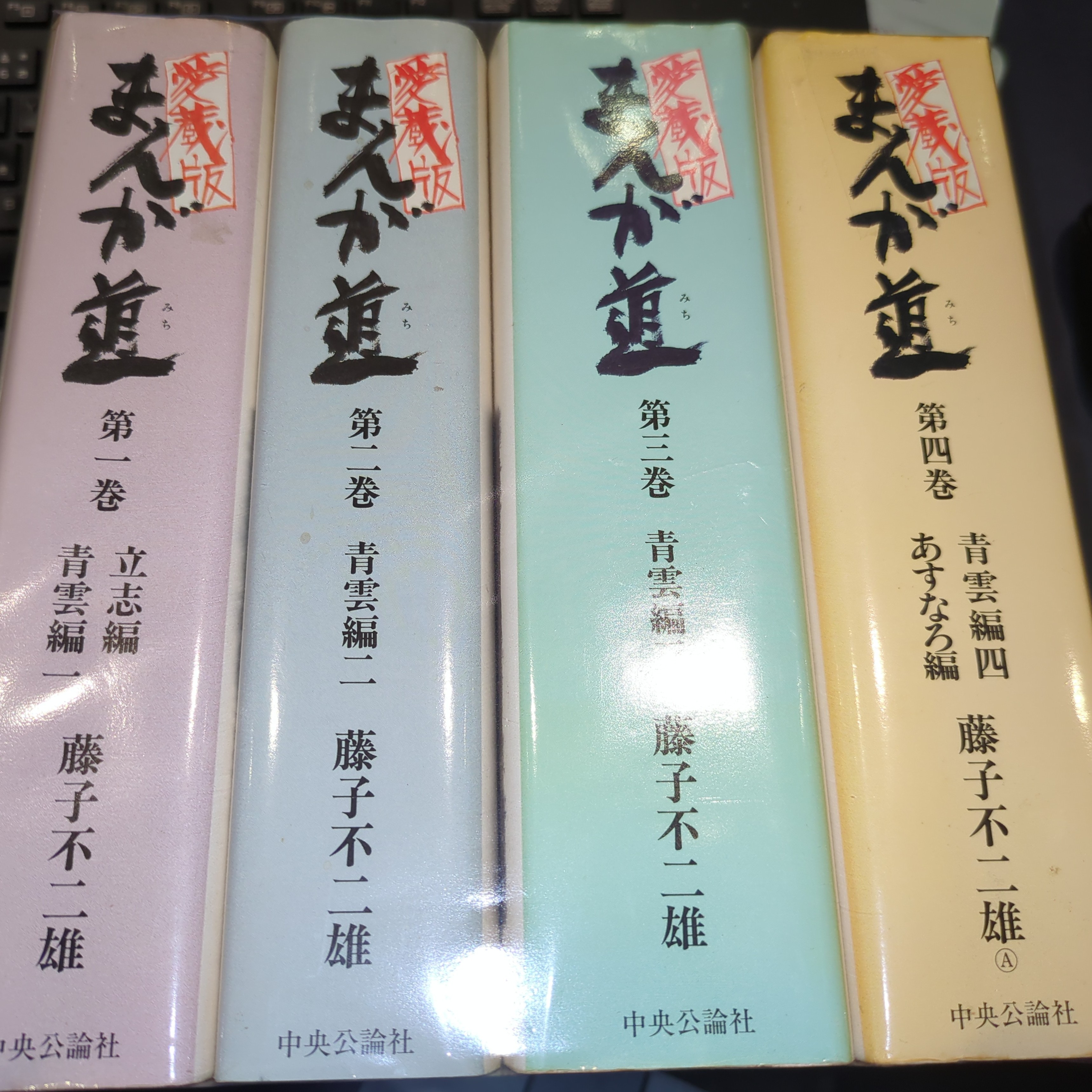 中央公論社 中公愛蔵版 藤子不二雄A 愛)まんが道 愛蔵版 全4
