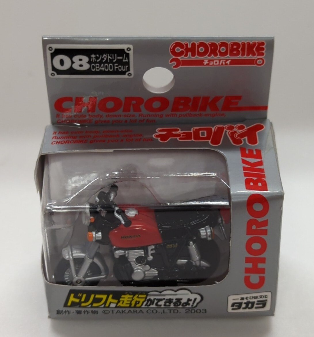 タカラ チョロバイ ホンダ ドリーム CB400 Four 08