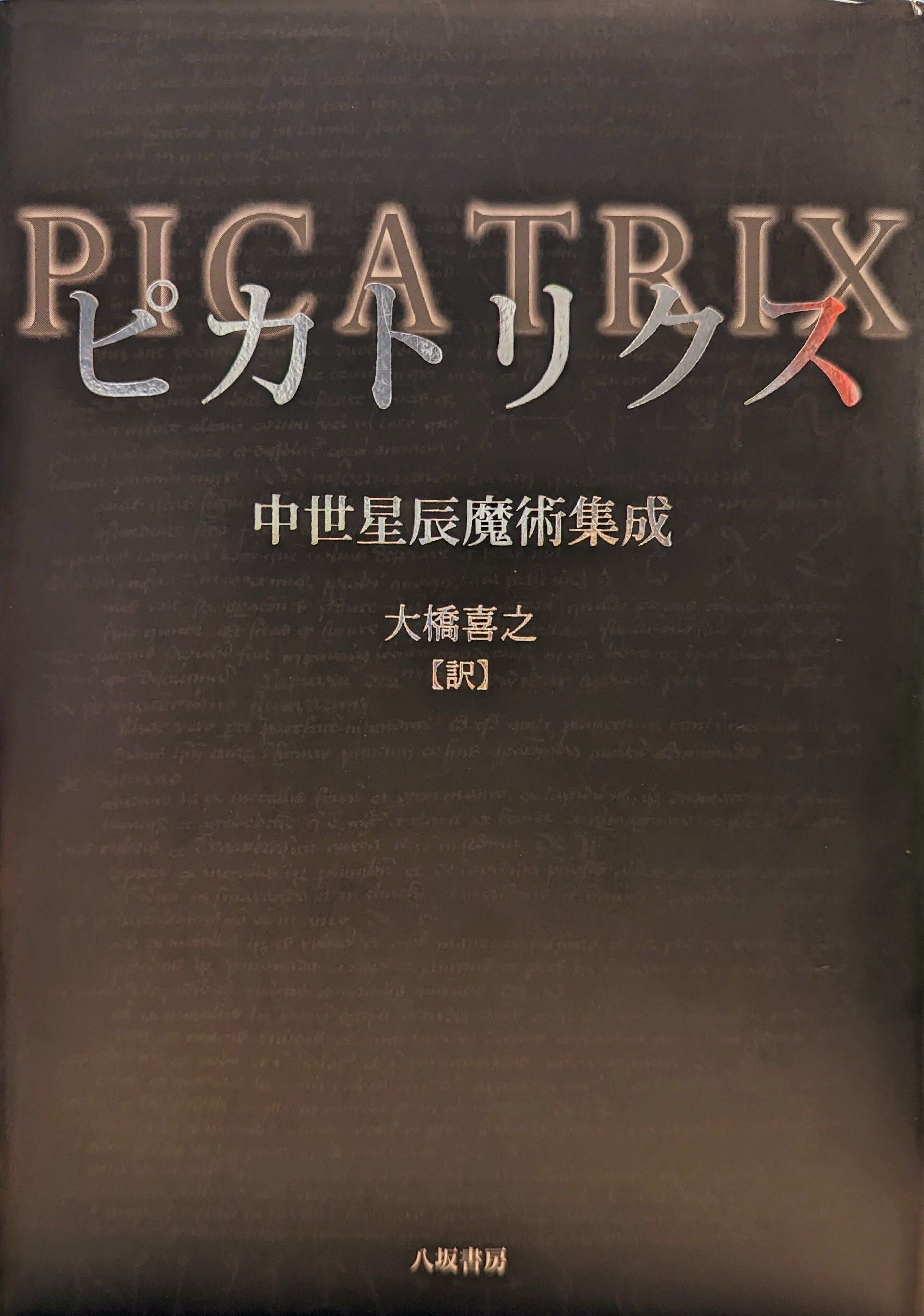 ピカトリクス 中世星辰魔術集成 八坂書房 大橋喜之 ピカトリクス