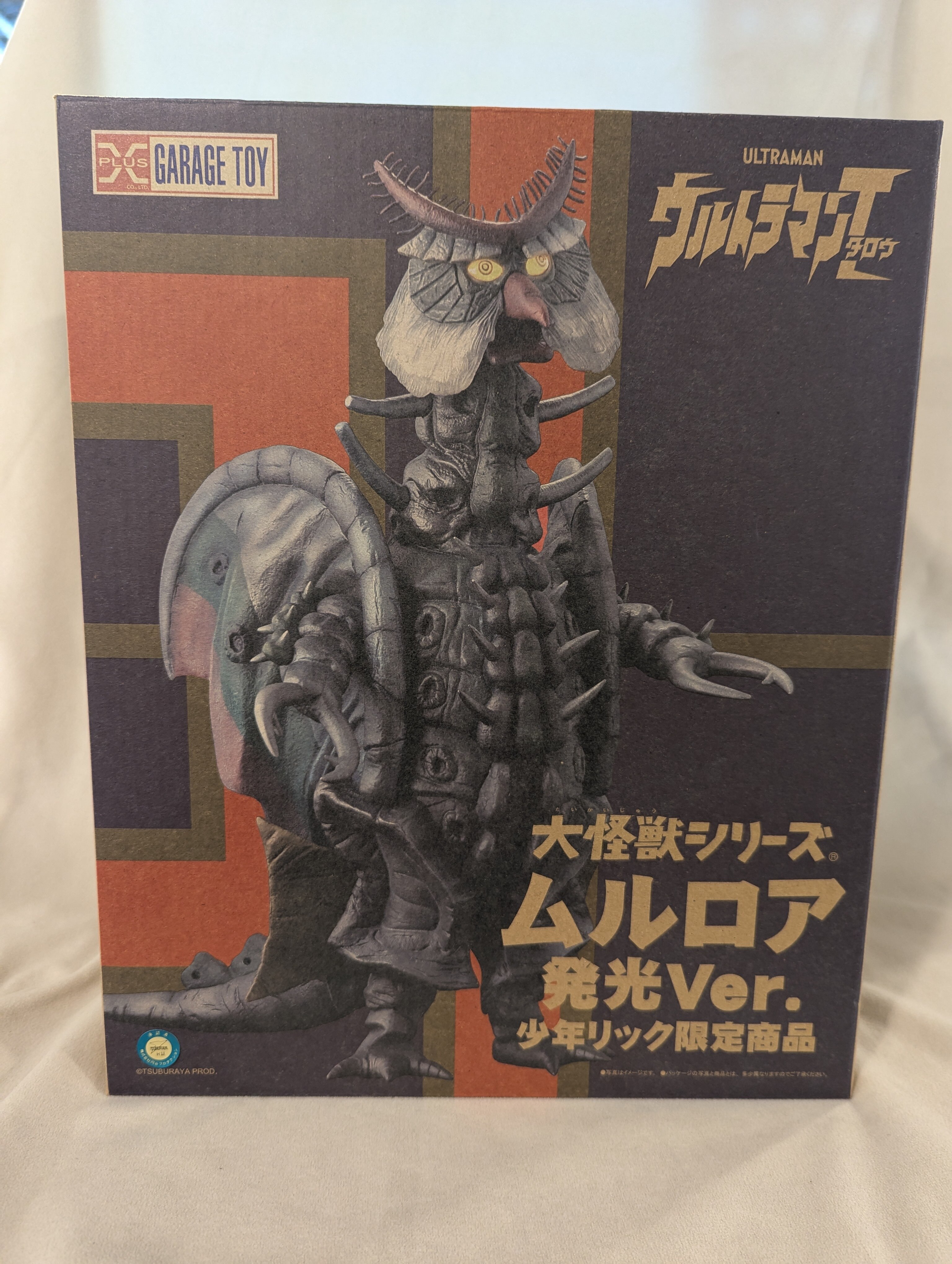 大怪獣シリーズ ムルロア 発光Ver. 少年リック限定品 『ウルトラマン