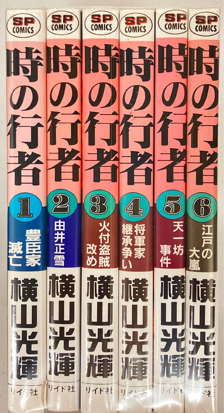 リイド社 SPコミックス 横山光輝 時の行者 全6巻 セット | まんだらけ Mandarake