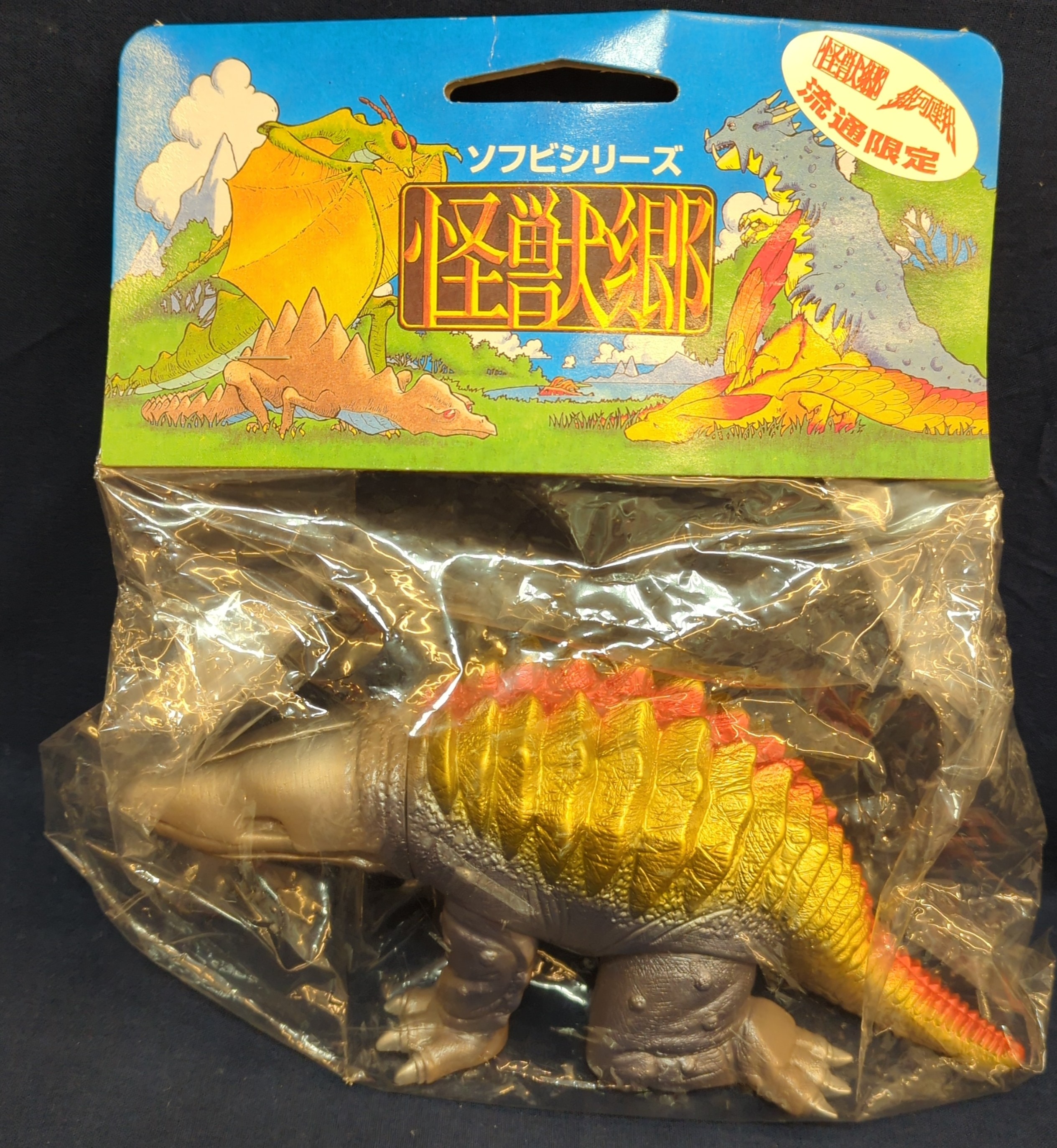 怪獣郷/ガボラ ソフビ セット 怪獣郷/ガボラ ソフビ セット