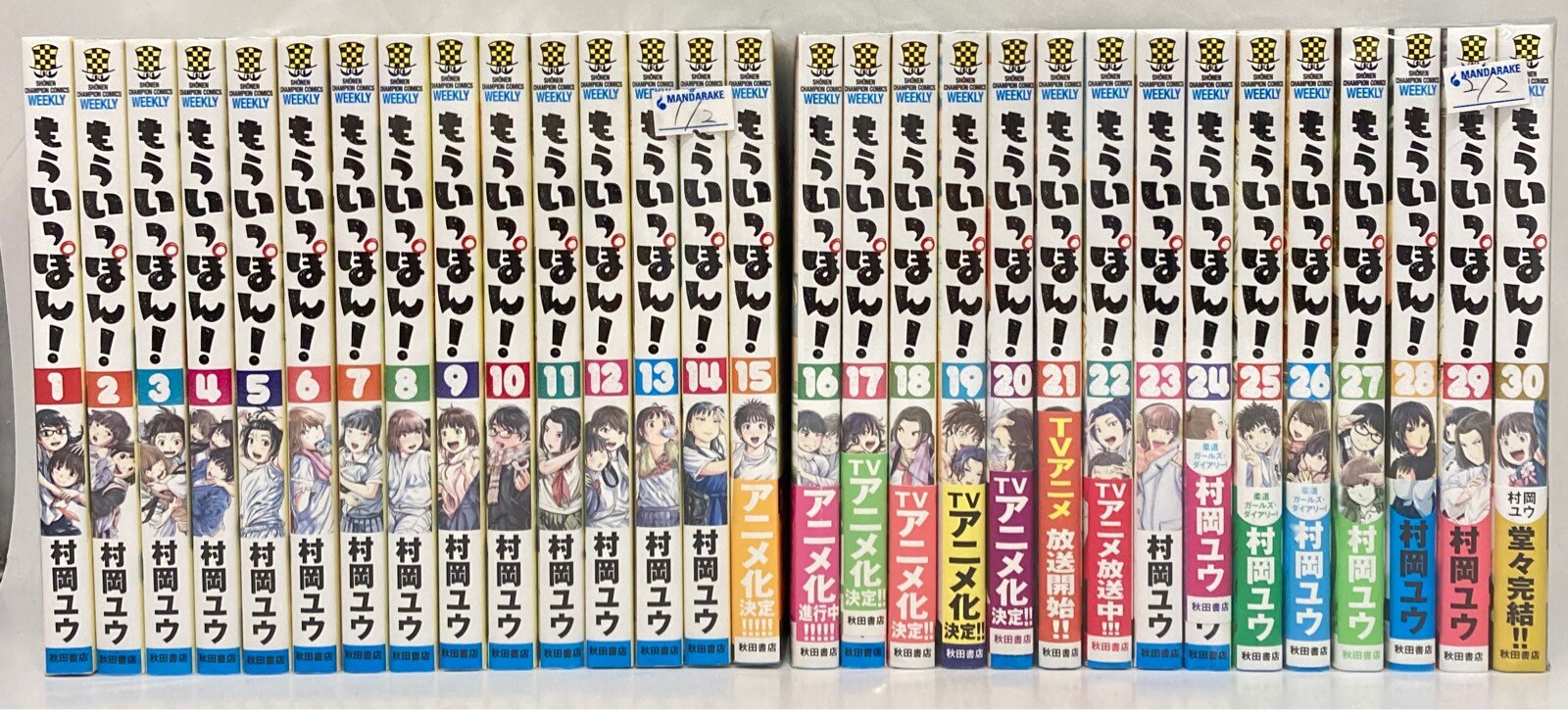 秋田書店 少年チャンピオンコミックス 村岡ユウ もういっぽん! セット 