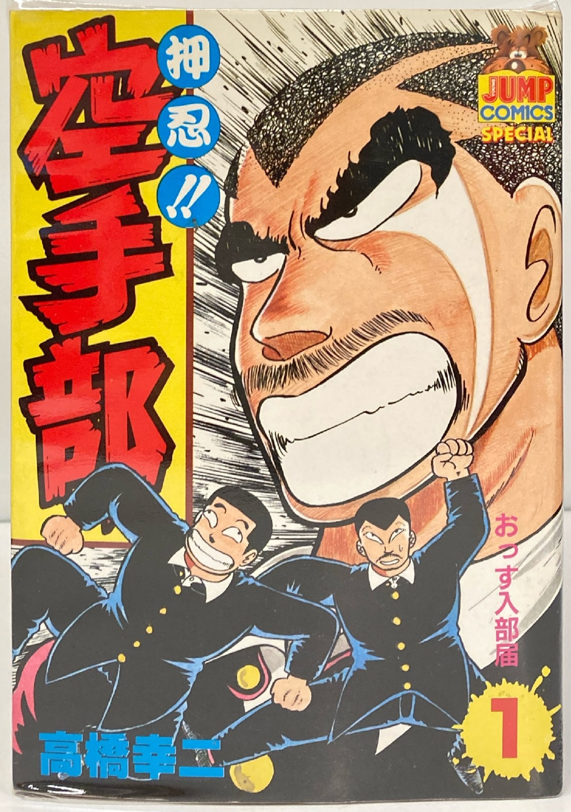 集英社 ヤングジャンプコミックス 高橋幸二 押忍!!空手部 全43巻