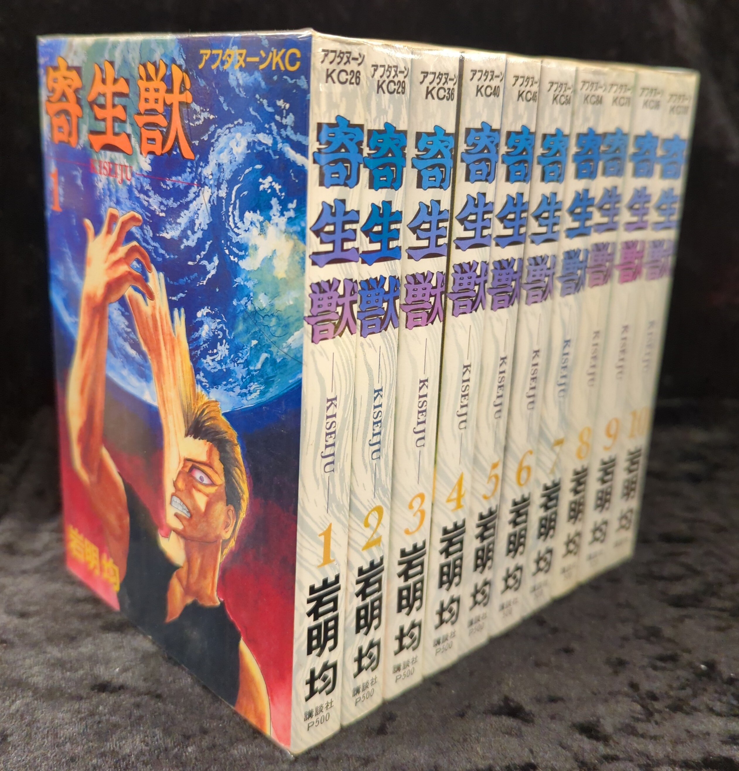 寄生獣 全巻 初版 セット 岩明均 希少 名作