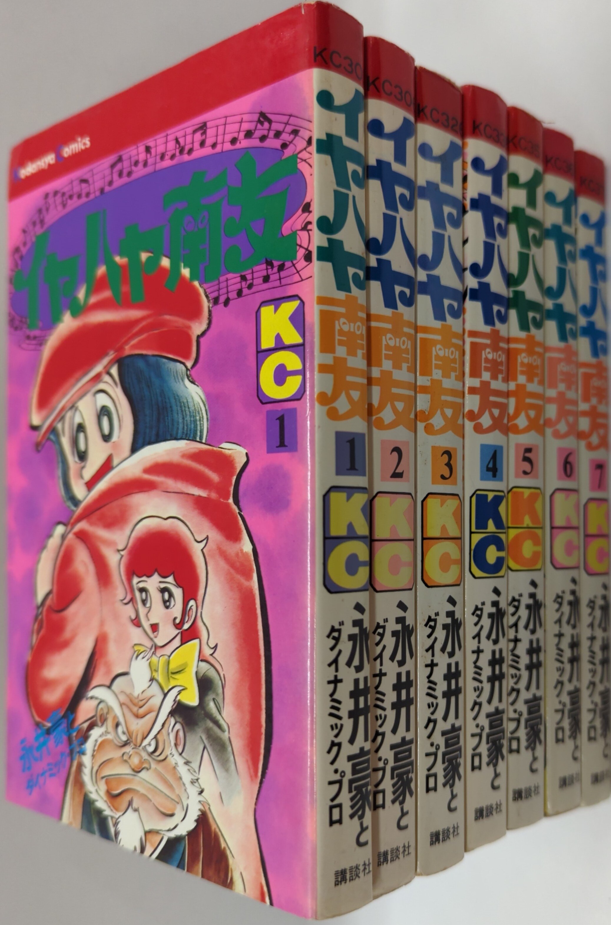 講談社 マガジンKC(旧マーク) 永井豪 イヤハヤ南友 全7巻 再版セット | まんだらけ Mandarake