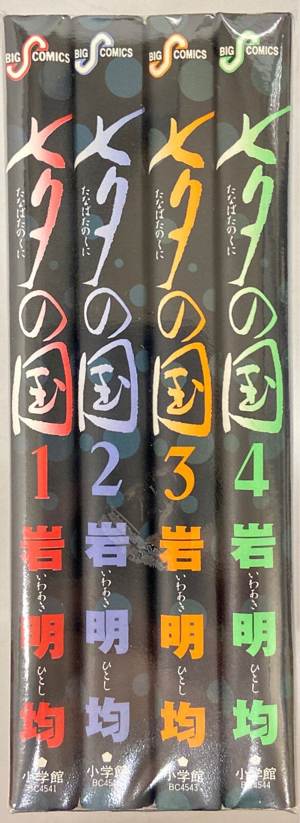 小学館 ビッグコミックス 岩明均 七夕の国 全4巻 初版セット 