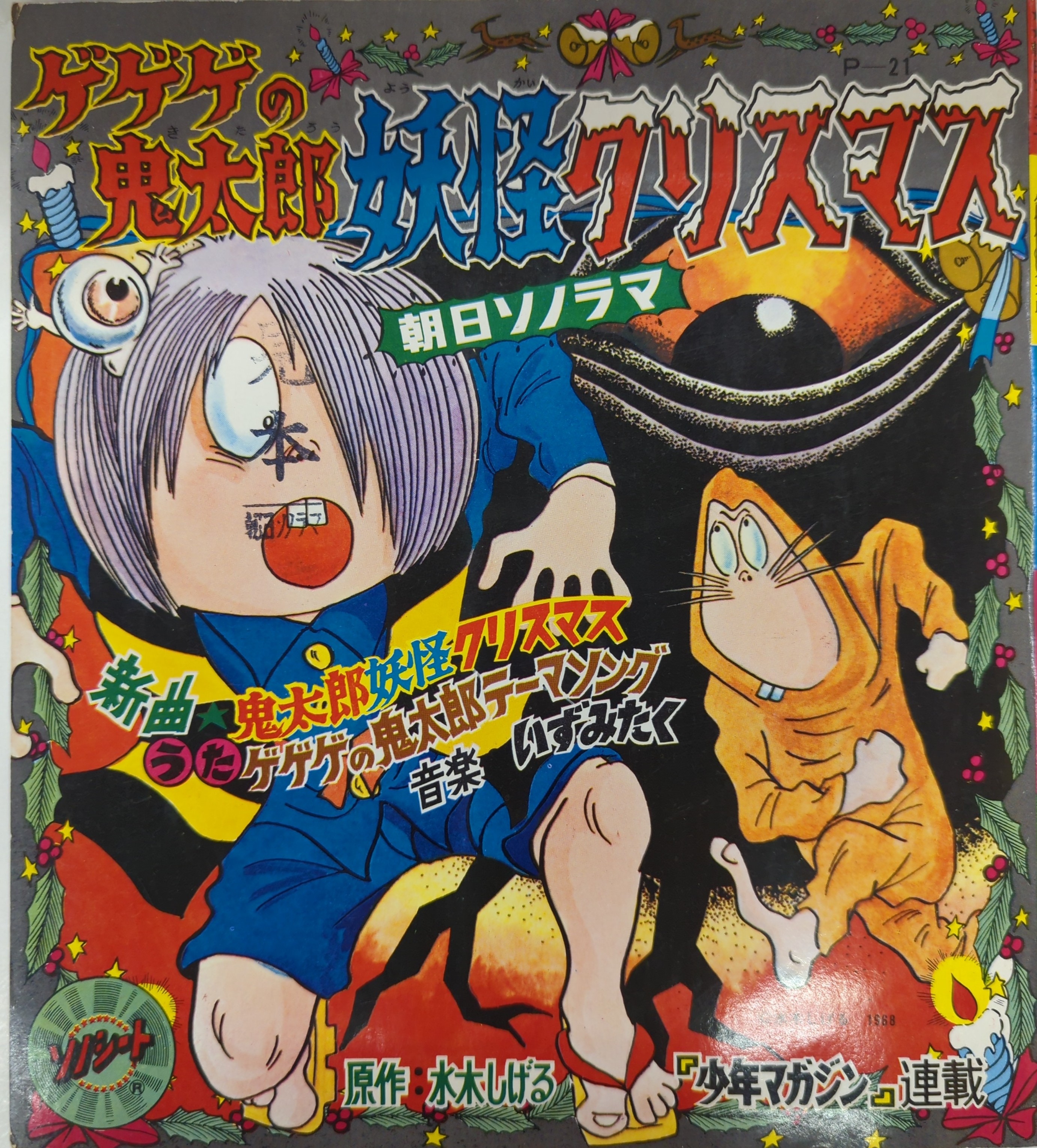 朝日ソノラマ Pシリーズ P-21 ゲゲゲの鬼太郎妖怪クリスマス | まんだらけ Mandarake