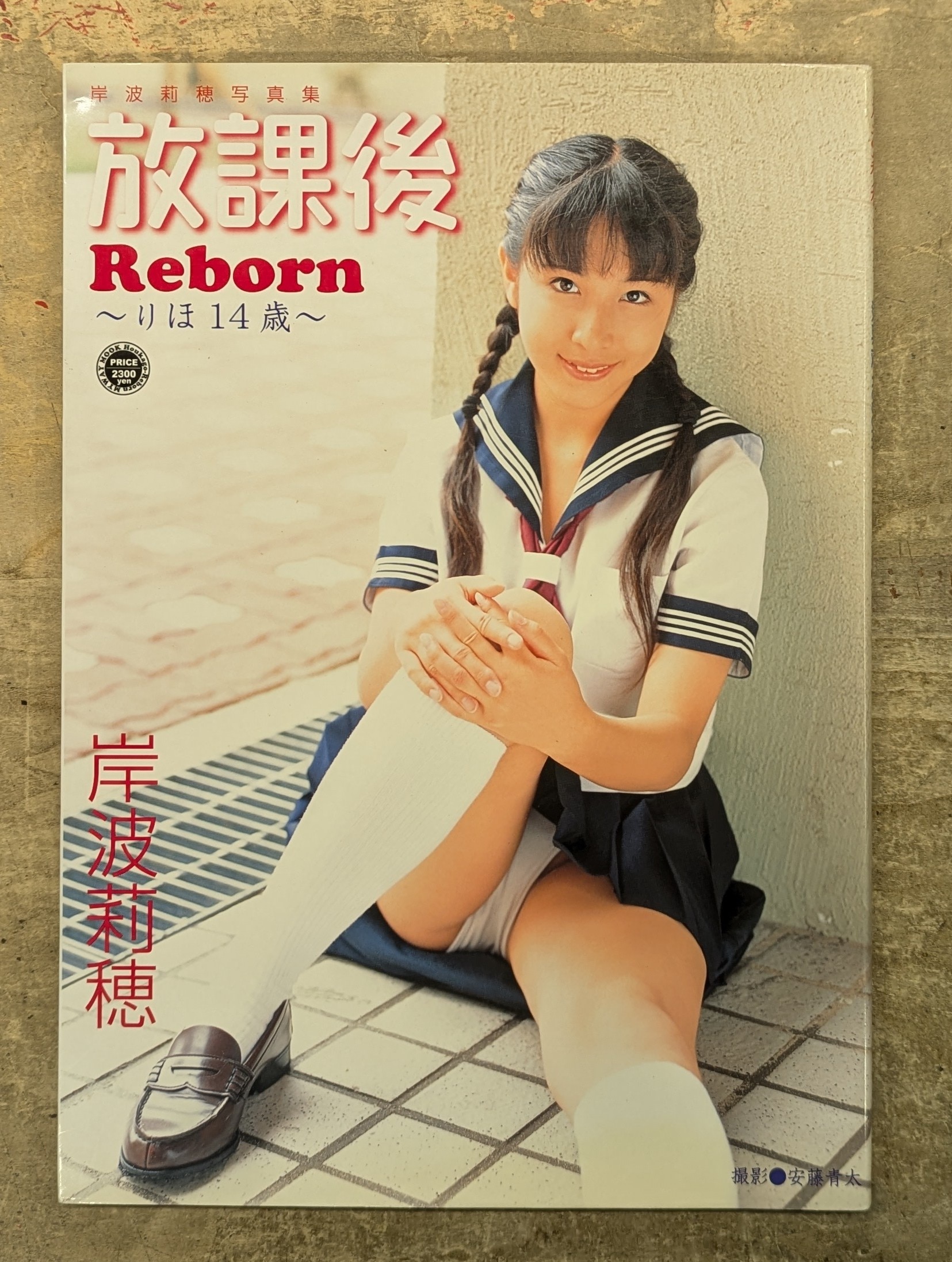 放課後Reborn~りほ14歳~岸波莉穂写真集 | まんだらけ Mandarake