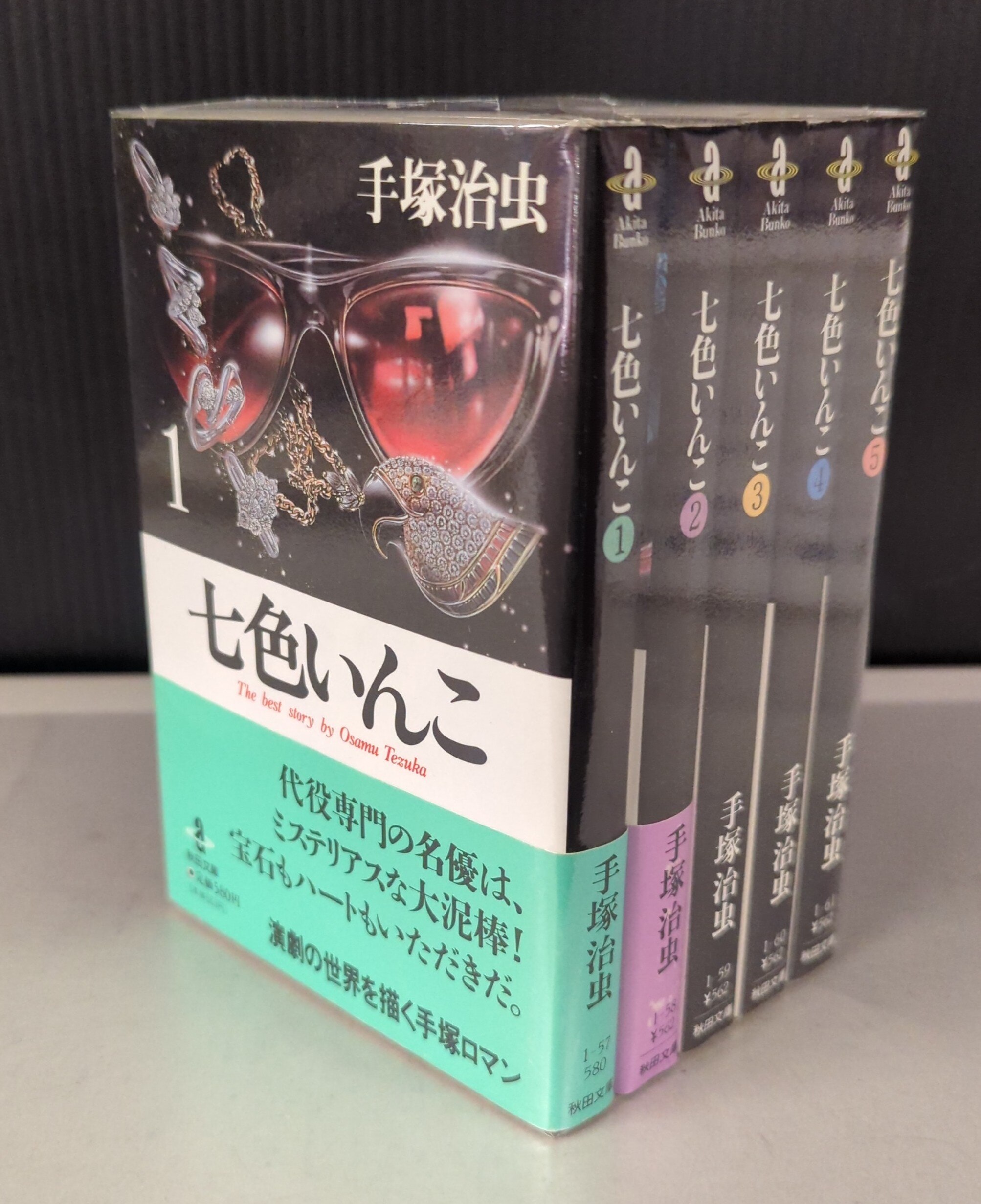 秋田書店 秋田漫画文庫 手塚治虫 七色いんこ 文庫版 全5巻 セット | まんだらけ Mandarake