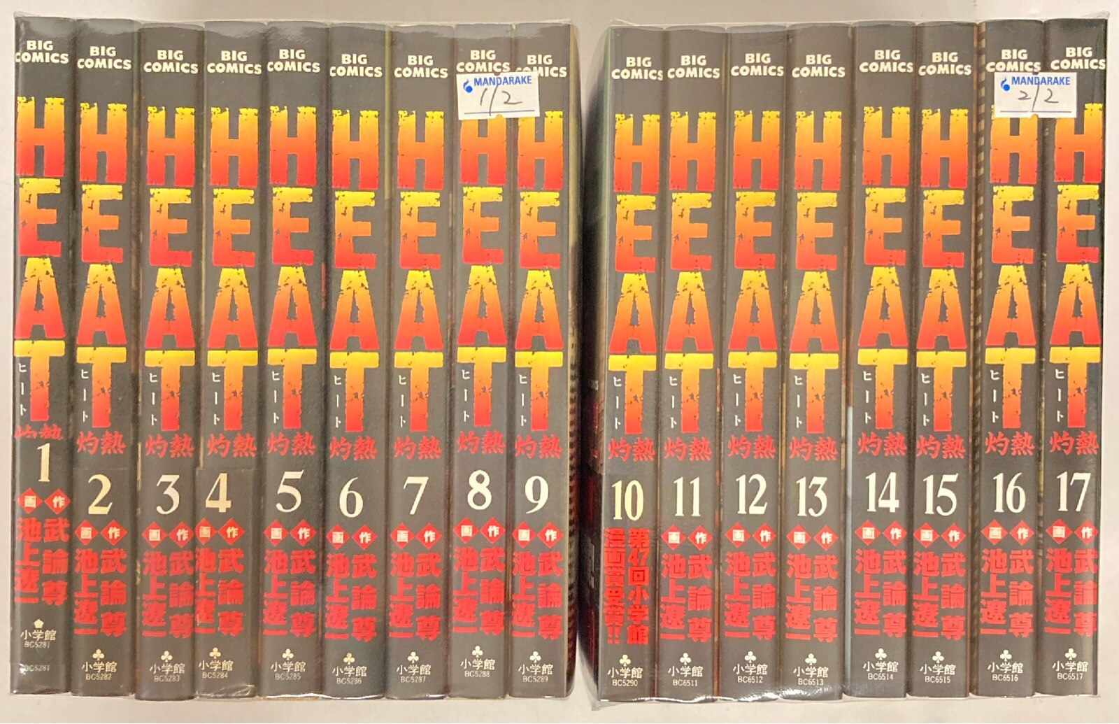 漫画Heat灼熱 1巻〜17巻まとめ売り 小学館 Heat―灼熱+
