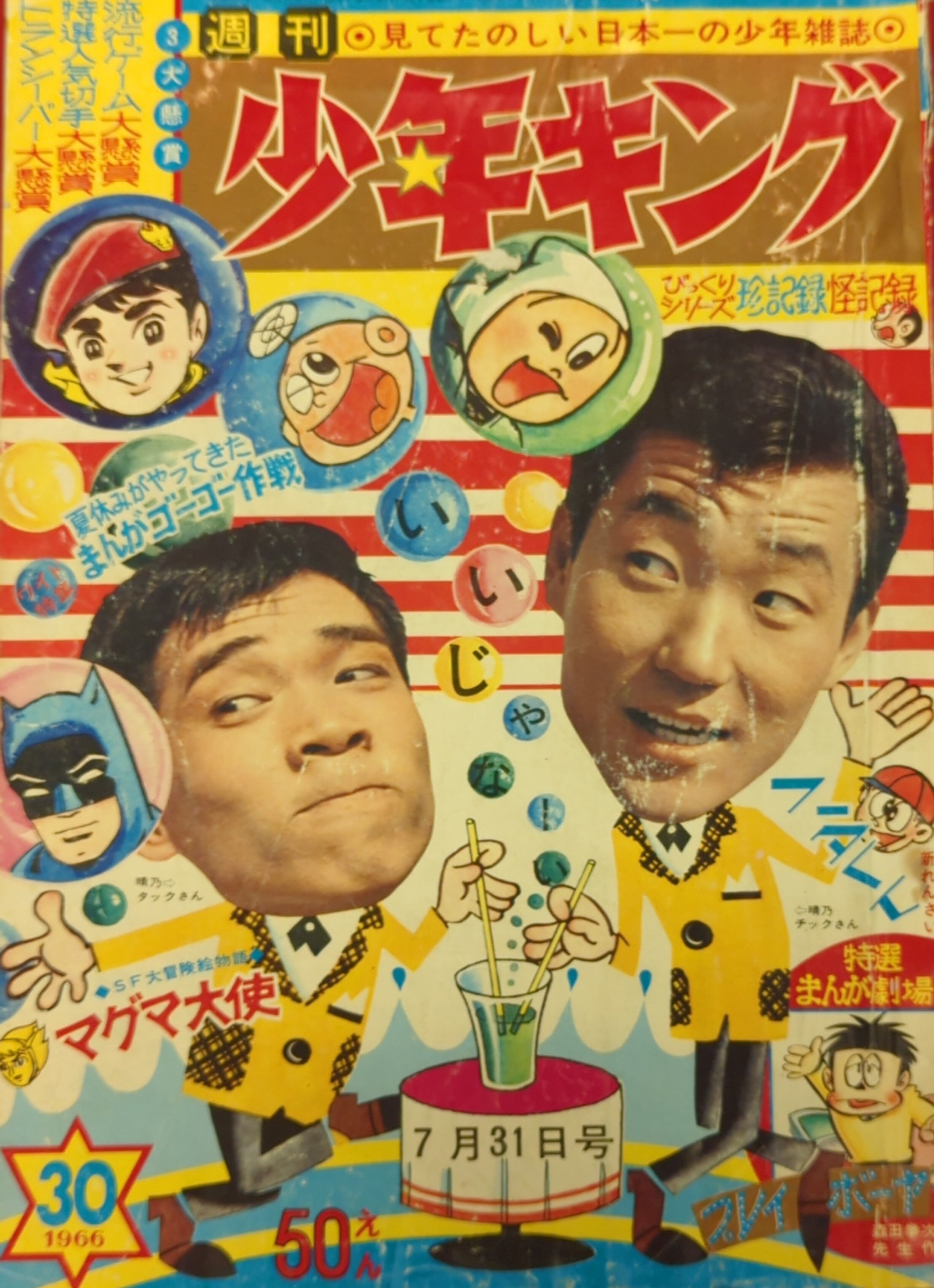 少年画報社 1966年(昭和41年)の漫画雑誌 週刊少年キング66/30 6630 | まんだらけ Mandarake