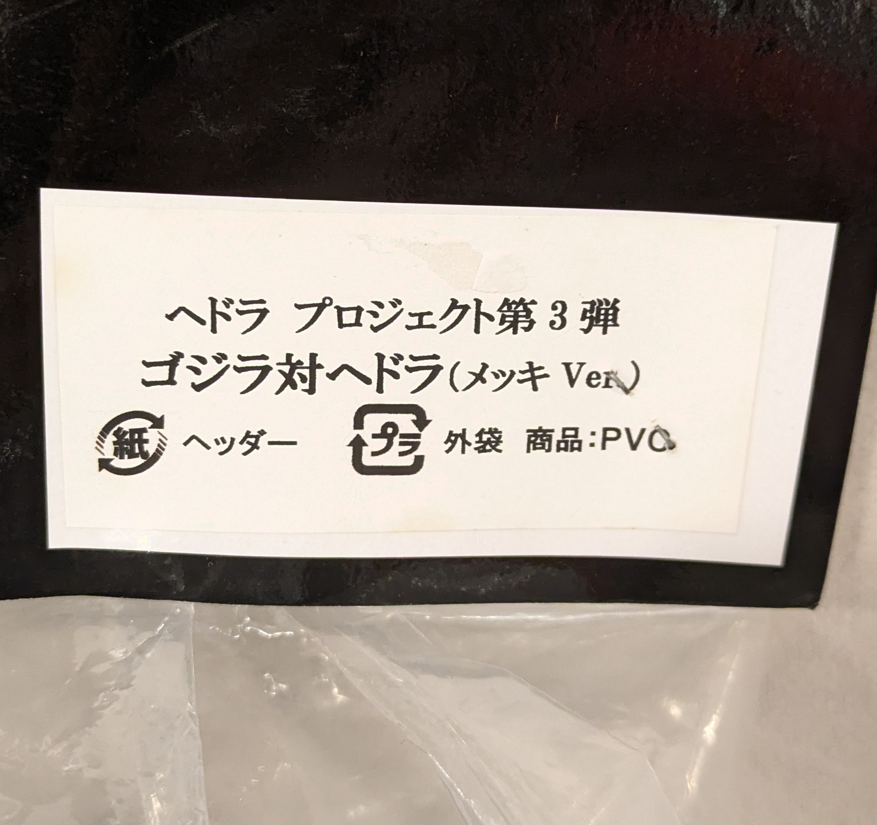 CCP AMC(アーティスティックモンスターズコレクション) 単体/ゴジラメッキVer.(ゴジラvsヘドラ)ヘドプロ第3弾 Vol.25 |  まんだらけ Mandarake