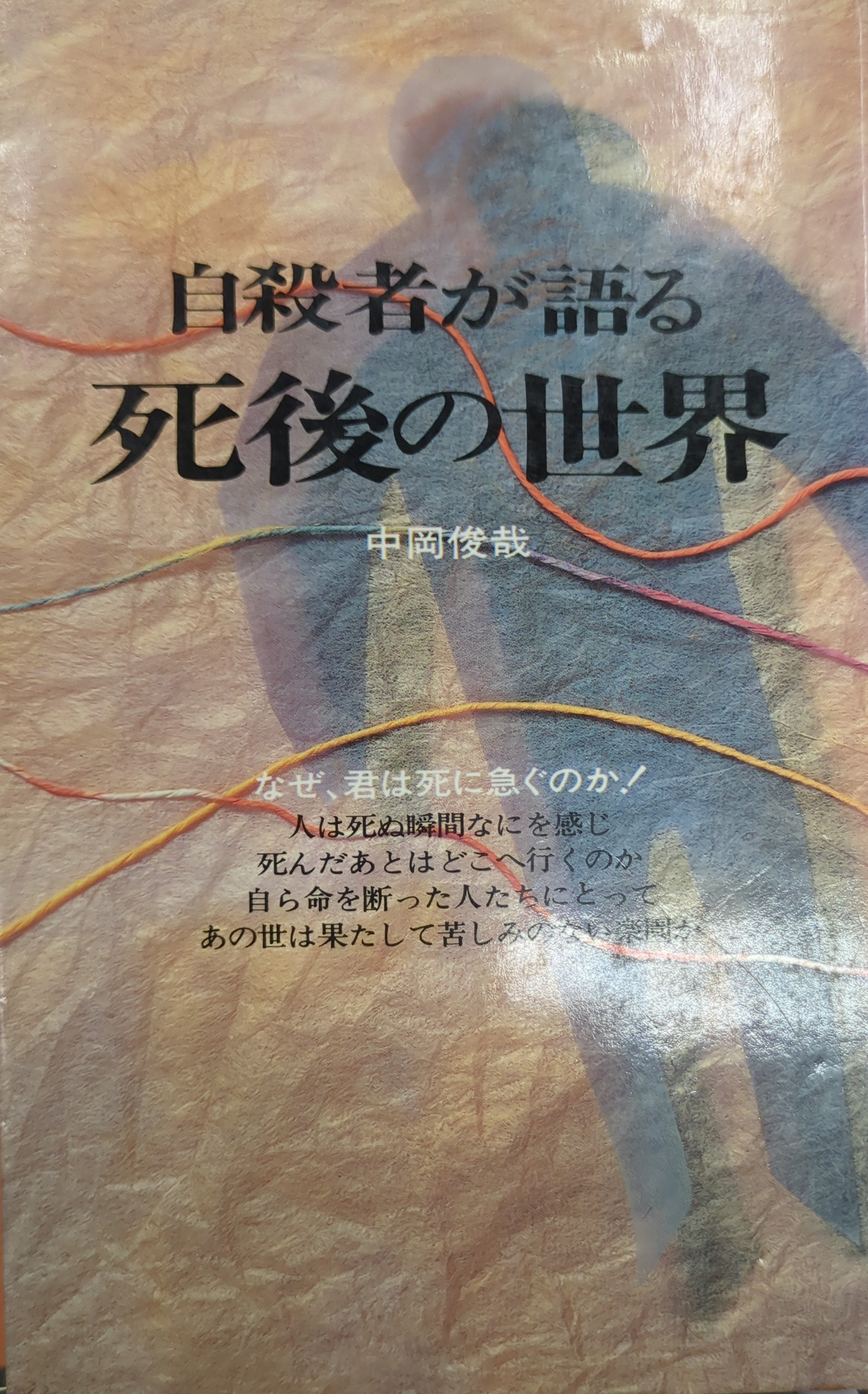 二見書房 サラ・ブックス 中岡俊哉 自殺者が語る死後の世界 改装版 | まんだらけ Mandarake