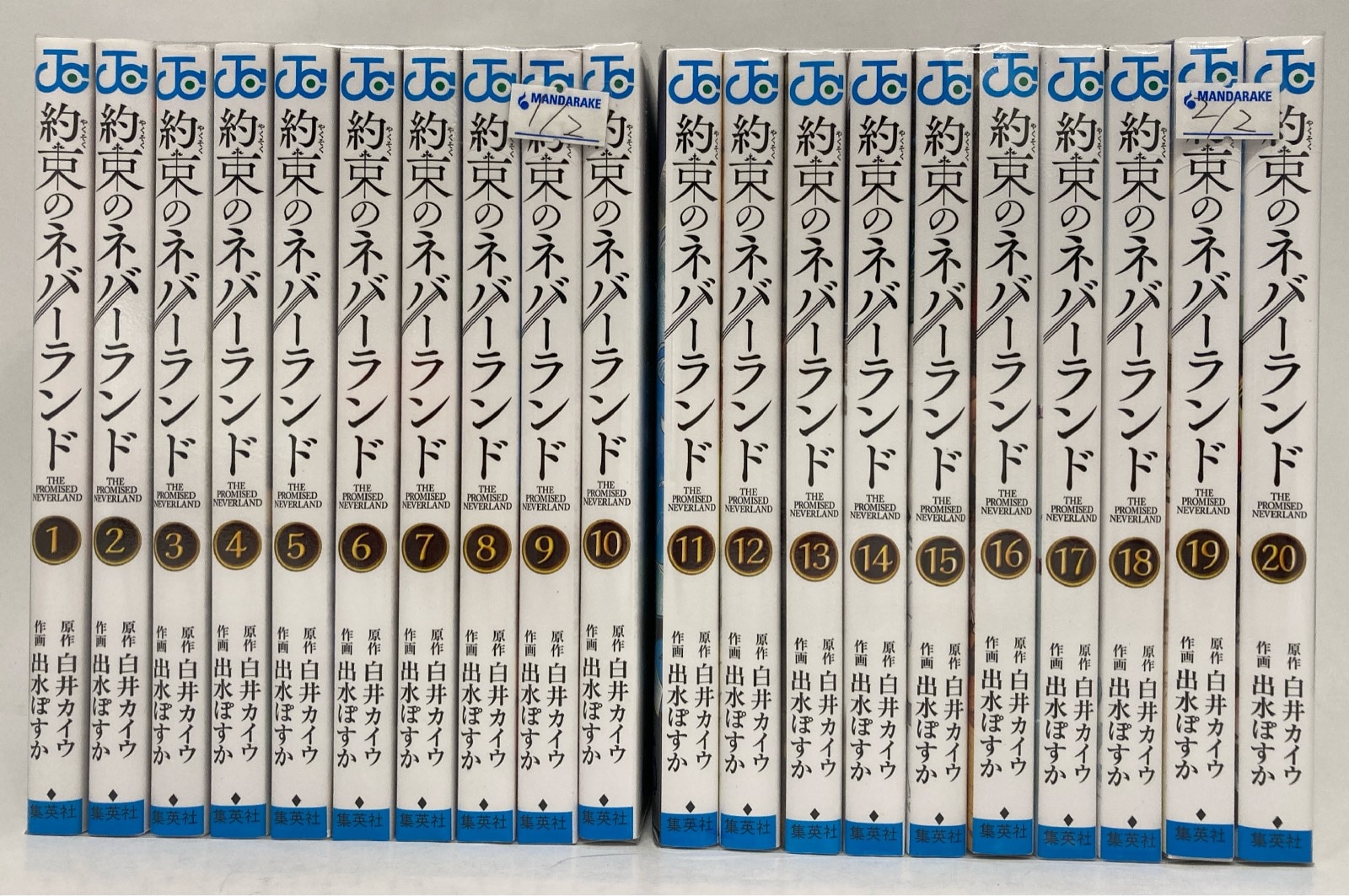 集英社 ジャンプコミックス 出水ぽすか 約束のネバーランド 全20巻 再版セット | まんだらけ Mandarake