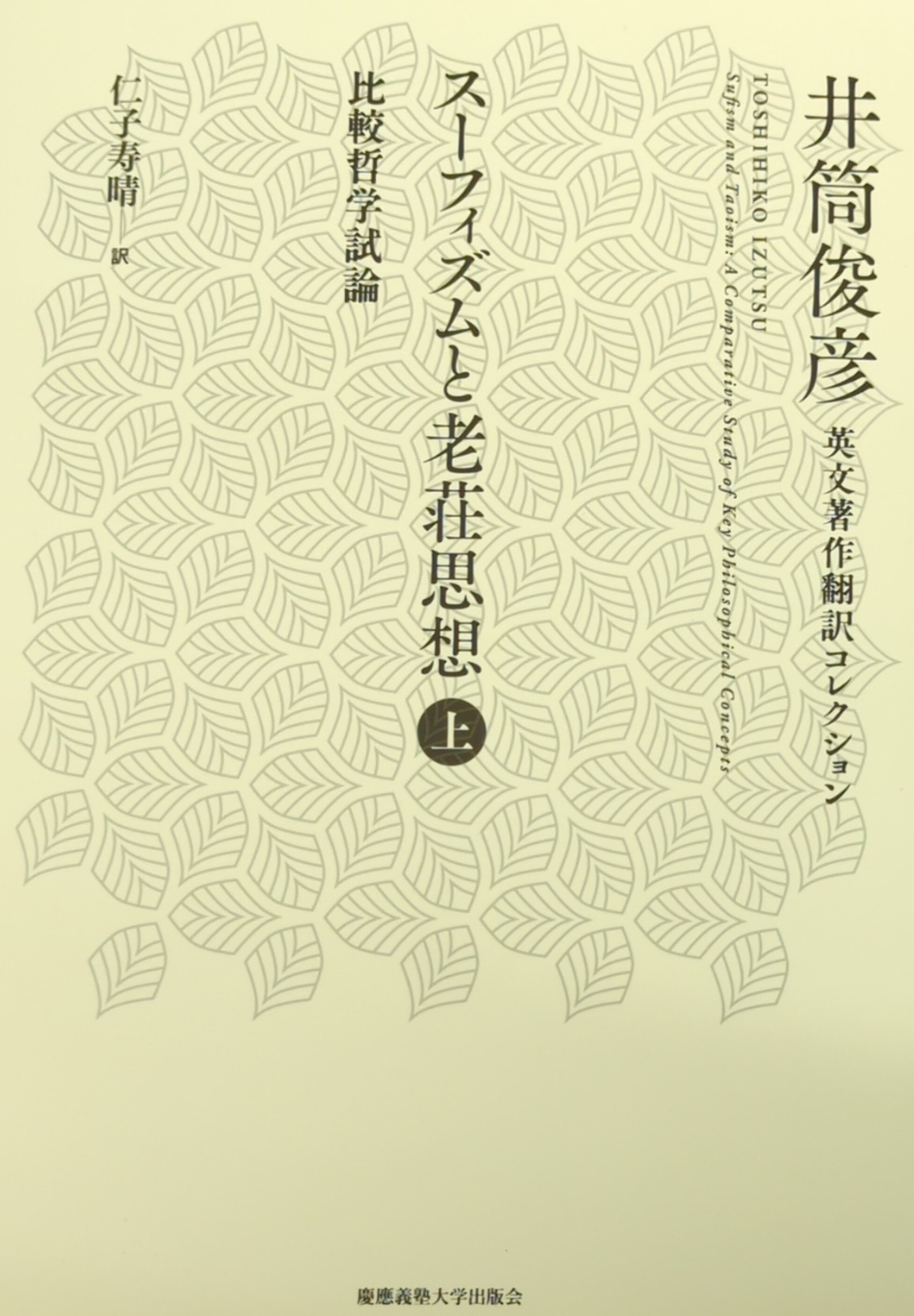 ファッション 通販 スーフィズムと老荘思想 比較哲学試論 上/慶應義塾大学出版会 人文
