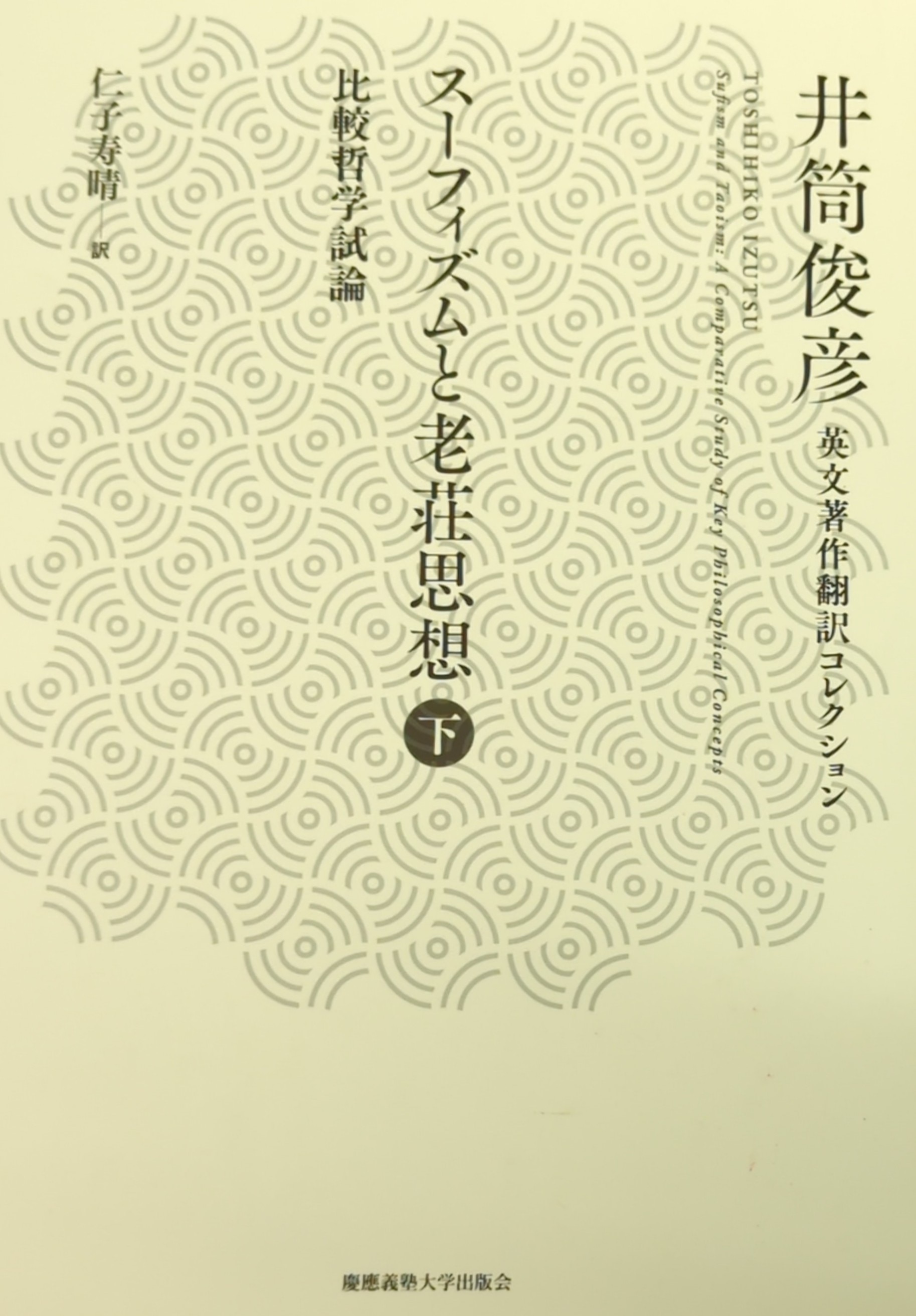 慶應義塾大学出版会 井筒俊彦英文著作翻訳コレクション 井筒俊彦 スーフィズムと老荘思想 | まんだらけ Mandarake