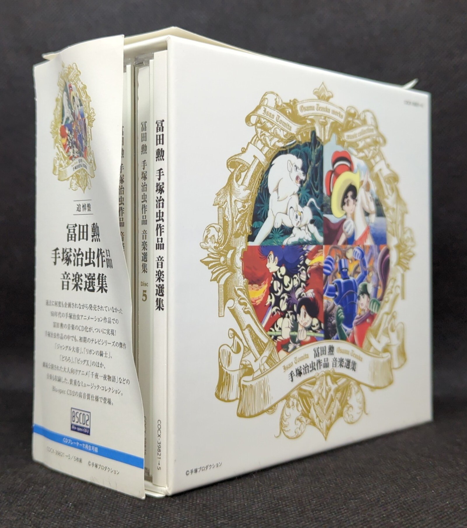 冨田勲 手塚治虫作品 音楽選集/冨田勲