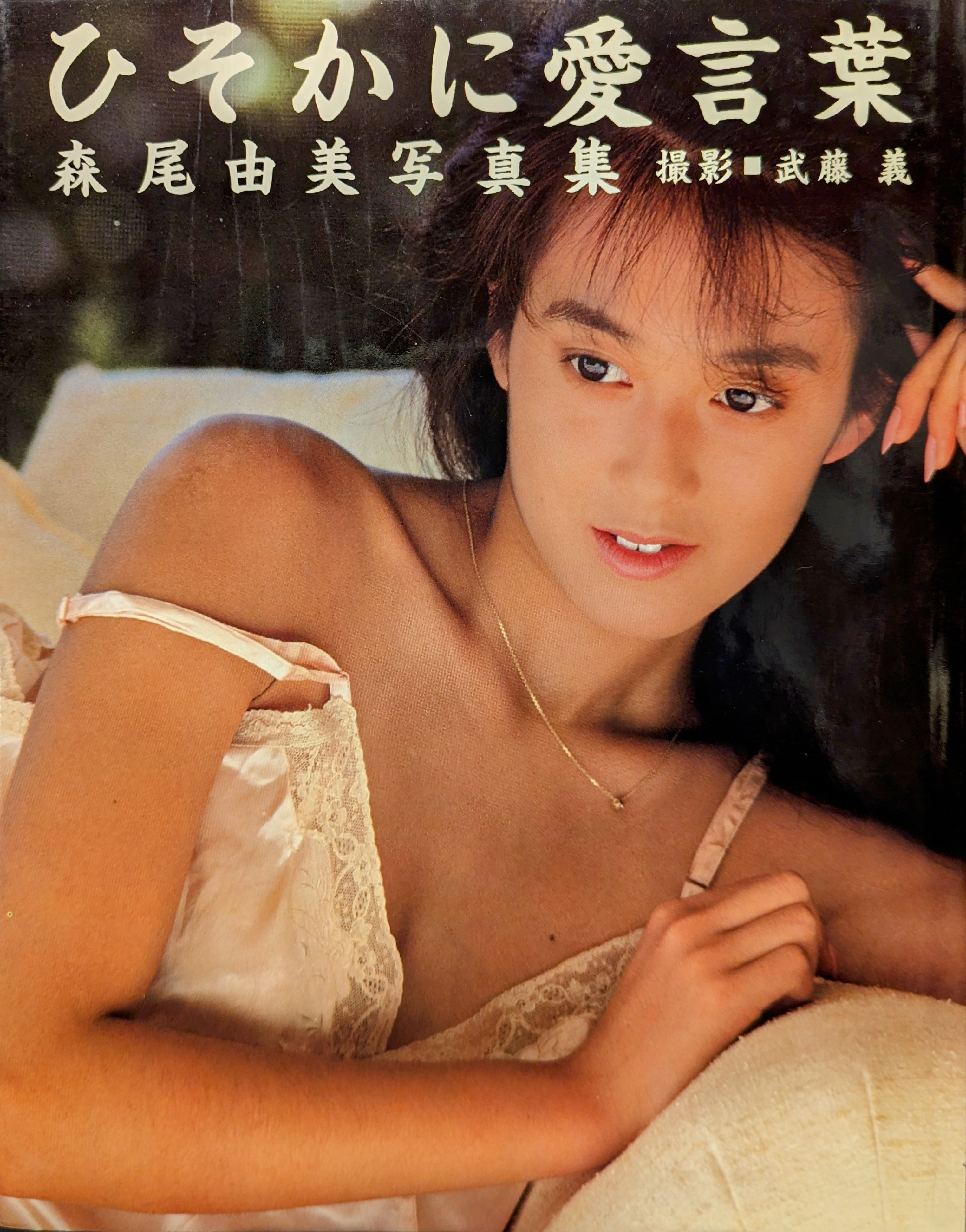 森尾由美ヌード ワニブックス 森尾由美 ひそかに愛言葉 森尾由美写真集 | まんだらけ Mandarake