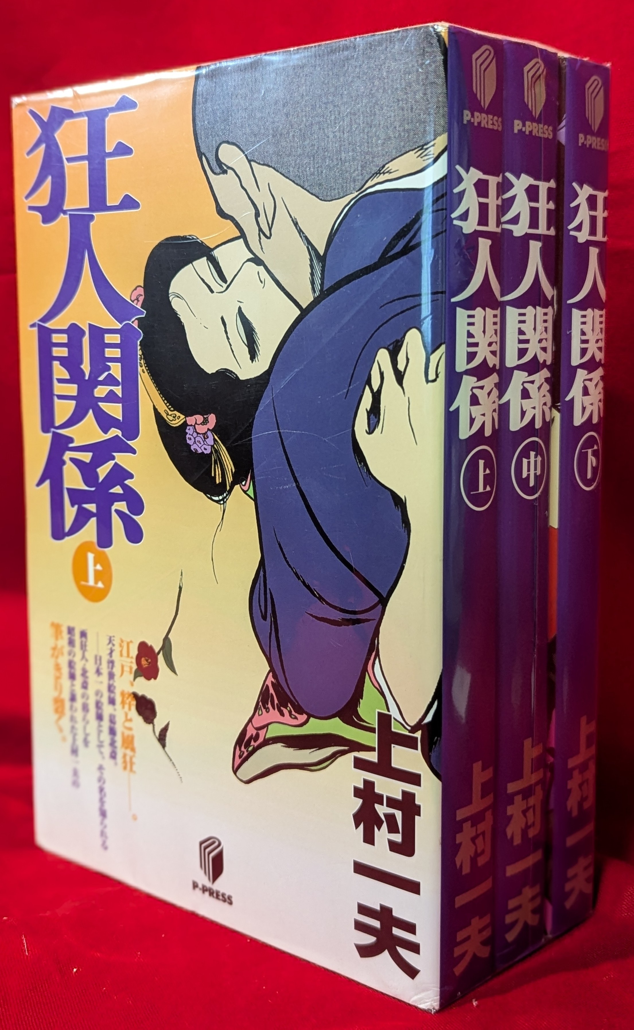 漫画コミック【狂人関係 上-下巻・全巻完結セット】上村一夫☆P
