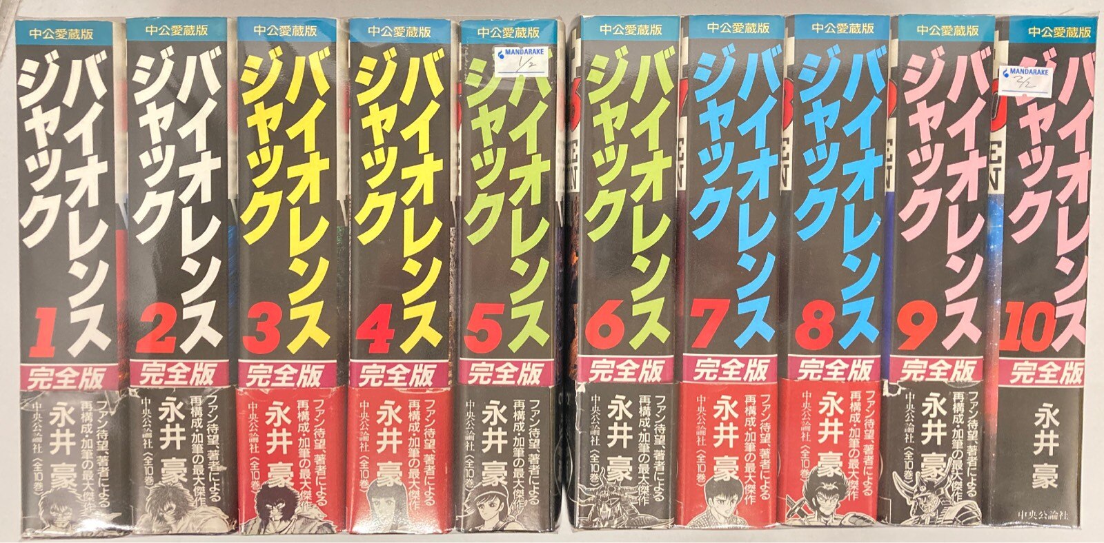 バイオレンスジャック 完全版 全巻初版 全巻帯付き 10冊 永井豪 永井豪『バイオレンスジャック』 (完全版) 中公愛蔵版 全10巻 Amazon