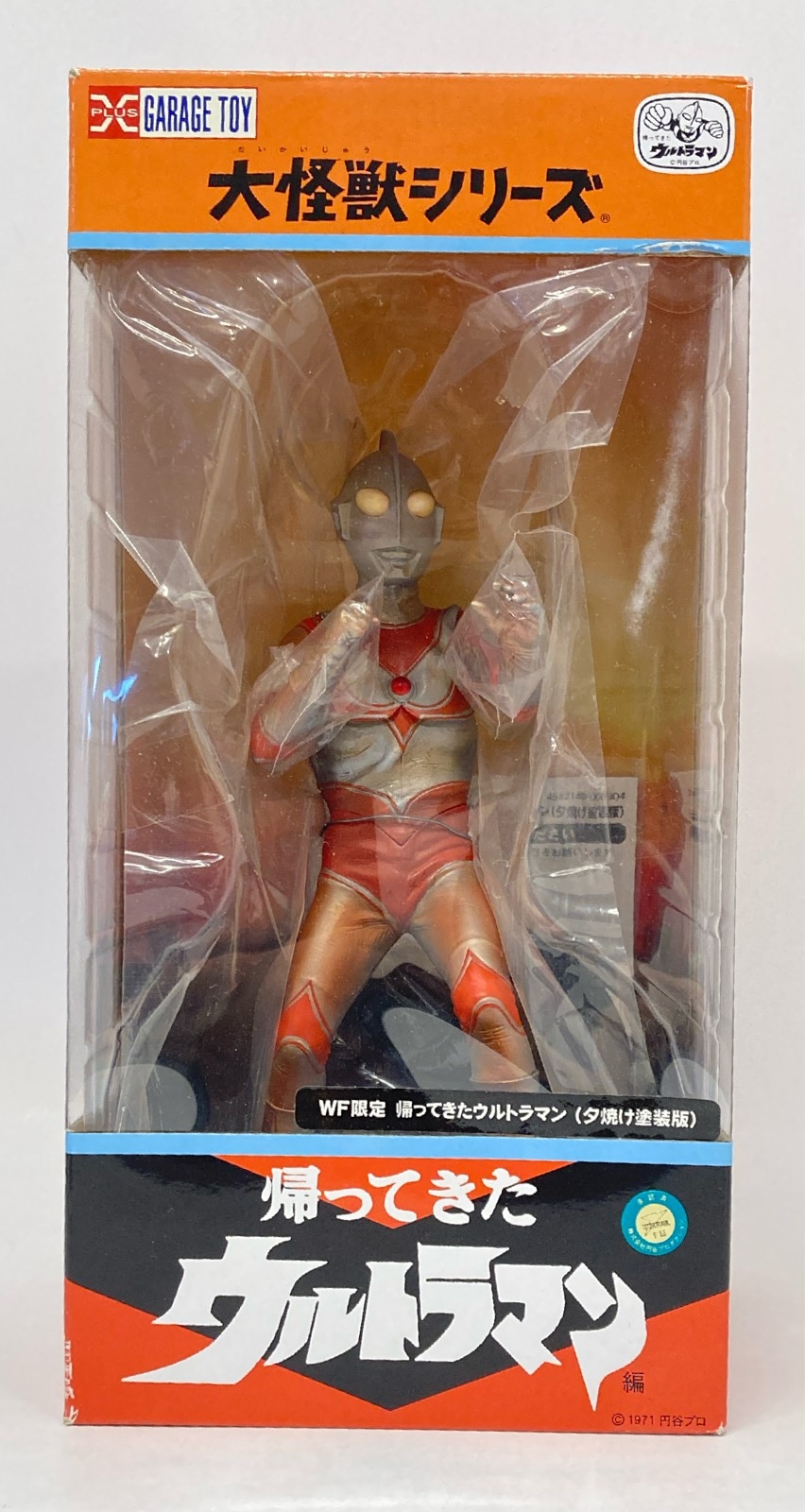 エクスプラス 大怪獣シリーズ 帰ってきたウルトラマン 夕焼け塗装版 WF限定 | まんだらけ Mandarake