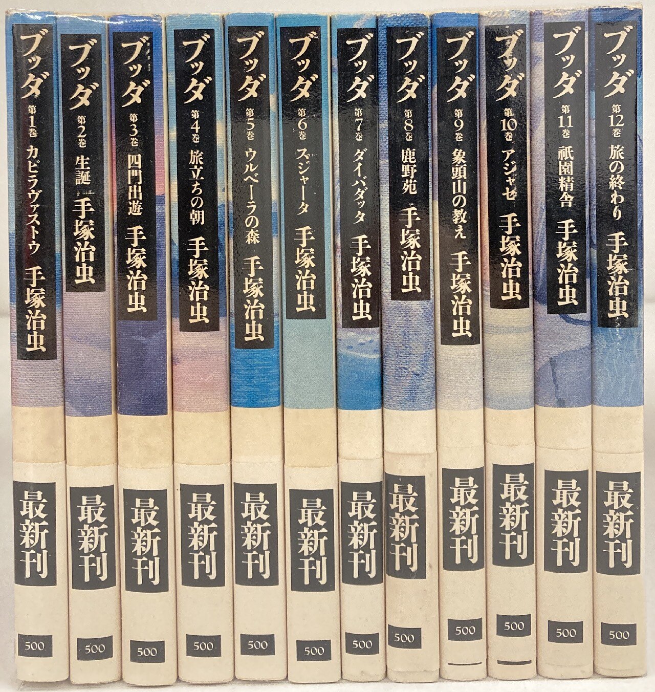 手塚治虫　ブッダ 全12巻セット 潮出版社 ブッダ』＜潮ビジュアル文庫＞完結セット（全12巻） 手塚治虫 潮