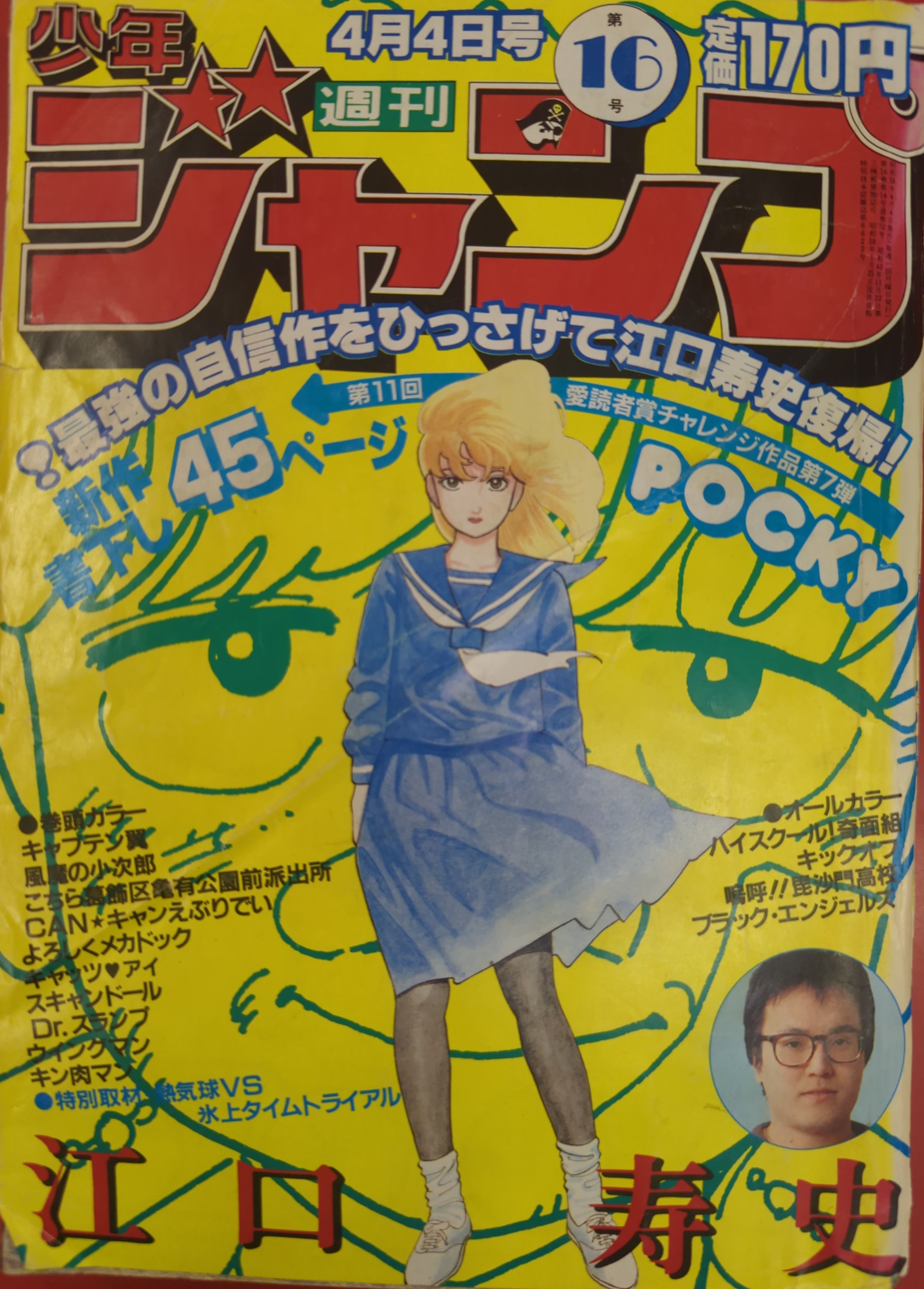 集英社 1983年(昭和58年)の漫画雑誌 週刊少年ジャンプ 1983年(昭和58年)16 8316 | まんだらけ Mandarake