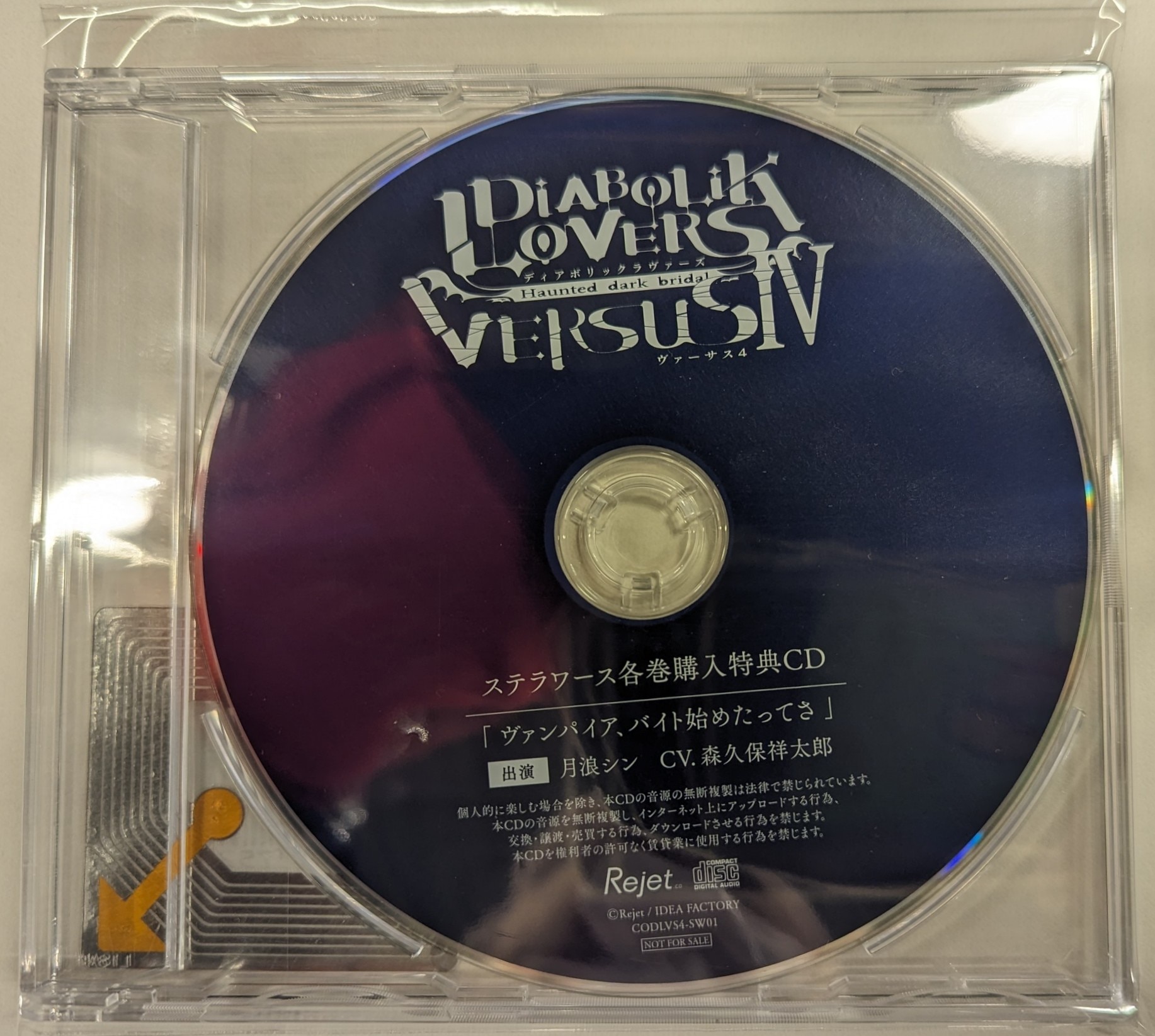 DIABOLIK LOVERS VERSUS Ⅳ ステラワース各巻購入特典CD 「ヴァンパイア、バイト始めたってさ」 月浪シン CV：森久保祥太郎 |  まんだらけ Mandarake